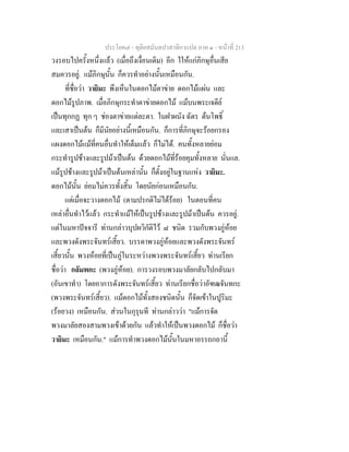 ประโยค๗ - ทุติยสมันตปาสาทิกาแปล ภาค ๑ - หน้าที่ 213 
วงรอบไปครั้งหนึ่งแล้ว (เมื่อถึงเงื่อนเดิม) อีก ใให้แก่ภิกษุอื่นเสีย 
สมควรอยู่. แม้ภิกษุนั้น ก็ควรทำอย่างนั้นเหมือนกัน. 
ที่ชื่อว่า วายิมะ พึงเห็นในดอกไม้ตาข่าย ดอกไม้แผ่น และ 
ดอกไม้รูปภาพ. เมื่อภิกษุกระทำตาข่ายดอกไม้ แม้บนพระเจดีย์ 
เป็นทุกกฏ ทุก ๆ ช่องตาข่ายแต่ละตา. ในฝาผนัง ฉัตร ต้นโพธิ์ 
และเสาเป็นต้น ก็มีนัยอย่างนี้เหมือนกัน. ก็การที่ภิกษุจะร้อยกรอง 
แผงดอกไม้แม้ที่คนอื่นทำให้เต็มแล้ว ก็ไม่ได้. คนทั้งหลายย่อม 
กระทำรูปช้างและรูปม้าเป็นต้น ด้วยดอกไม้ที่ร้อยคุมทั้งหลาย นั่นแล. 
แม้รูปช้างและรูปม้าเป็นต้นเหล่านั้น ก็ตั้งอยู่ในฐานแห่ง วายิมะ. 
ดอกไม้นั้น ย่อมไม่ควรทั้งสิ้น โดยนัยก่อนเหมือนกัน. 
แต่เมื่อจะวางดอกไม้ (ตามปรกติไม่ได้ร้อย) ในตอนที่คน 
เหล่าอื่นทำไว้แล้ว กระทำแม้ให้เป็นรูปช้างและรูปม้าเป็นต้น ควรอยู่. 
แต่ในมหาปัจจารี ท่านกล่าวบุปผวิกัติไว้ ๘ ชนิด รวมกับพวงภู่ห้อย 
และพวงดังพระจันทร์เสี้ยว. บรรดาพวงภู่ห้อยและพวงดังพระจันทร์ 
เสี้ยวนั้น พวงห้อยที่เป็นภู่ในระหว่างพวงพระจันทร์เสี้ยว ท่านเรียก 
ชื่อว่า กลัมพกะ (พวงภู่ห้อย). การวงรอบพวงมาลัยกลับไปกลับมา 
(อันเขาทำ) โดยอาการดังพระจันทร์เสี้ยว ท่านเรียกชื่อว่าอัฑฒจันทกะ 
(พวงพระจันทร์เสี้ยว). แม้ดอกไม้ทั้งสองชนิดนั้น ก็จัดเข้าในปูริมะ 
(ร้อยวง) เหมือนกัน. ส่วนในกุรุนที ท่านกล่าวว่า "แม้การจัด 
พวงมาลัยสองสามพวงเข้าด้วยกัน แล้วทำให้เป็นพวงดอกไม้ ก็ชื่อว่า 
วายิมะ เหมือนกัน." แม้การทำพวงดอกไม้นั้นในมหาอรรถกถานี้ 
 