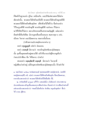 ประโยค๗ - ทุติยสมันตปาสาทิกาแปล ภาค ๑ - หน้าที่ 214 
ก็จัดเข้าในฐานแห่ง ปูริมะ เหมือนกัน. และมิใช่แต่พวงดอกไม้อย่าง 
เดียวเท่านั้น, พวงดอกไม้ทำด้วยแป้งก็ดี พวงดอกไม้ทำคล้ายลูกดลีก็ดี 
พวงดอกไม้ที่ทำคล้ายฟันสุนัขข๑ (ที่ทำด้วยไม้ไผ่ก็ว่า) ซึ่งท่านกล่าว 
ไว้ในกุรุนทีก็ดี พวกภิกษุก็ดี พวกภิกษุณีก็ดี จะทำเอง ก็ไม่ควร 
จะใช้ให้ทำก็ไม่ควร เพราะสิกขาบทเป็นสาธารณบัญญัติ. แต่จะกล่าว 
ถ้อยคำที่เป็นกัปปิยะ มีการบูชาเป็นเครื่องหมาย สมควรทุก ๆ แห่ง. 
ปริยาย โอภาส และนิมิตตกรรม สมควรทั้งนั้นแล. 
[ว่าด้วยความประพฤติอนาจารต่าง ๆ] 
บทว่า ตุวฏฺเฏนฺติ แปลว่า ย่อมนอน. 
บทว่า ลาเสนฺติ มีความว่า พวกภิกษุอัสสชิและปุนัพพสุกะ 
นั้น ลุกขึ้นดุจลอยตัวอยู่เพราะปีติ แล้วให้นางระบำผู้ชำนาญเต้นรำ 
ร่ายระบำรำฟ้อน คือ ให้จังหวะ (ร่ายรำ)๒ 
สองบทว่า นจฺจนฺติยาปิ นจฺจนฺติ มีความว่า ในเวลาที่ 
หญิงฟ้อนร่ายรำอยู่ แม้ภิกษุพวกอัสสชิและปุนัพพสุกะนั้น ก็ร่ายรำไป 
๑. อตฺถโยชนา ๑/๕๐๑ ขรปตฺตทามนฺติ สุนขทนฺตสติสํ ภตปุปฺผาทามํ, เวฬาทีหิ 
กตปุปฺผทามนฺติปิ เกจิ. แปลว่า พวงดอกไม้ที่ทำคล้ายฟันสุนัข ชื่อขรปัตตทามะ, 
อาจารย์บางพวกกล่าวว่า พวงดอกไม้ทำด้วยไม้ไผ่เป็นต้น ก็มี. 
๒. สารัตถทีปนี ๓/๑๑๘ แก้ไว้ว่า แสดงนัยยิ่ง ๆ มีอธิบายว่า ประกาศความ 
ประสงค์ของตน แล้วลุกขึ้นแสดงอาการฟ้อนรำก่อน ด้วยกล่าวว่า "ควรฟ้อนรำอย่างนี้" 
แต่อาจารย์บางพวกกล่าวว่า "สอดนิ้วมือเข้าปาก ทำเสียง หมุนตัวดุจจักร" ชื่อว่า 
ให้ เรวกะ.-ผู้ชำระ. 
 