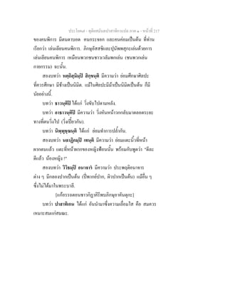 ประโยค๗ - ทุติยสมันตปาสาทิกาแปล ภาค ๑ - หน้าที่ 217 
ของคนพิการ มีตนตาบอด คนกระจอก และคนค่อมเป็นต้น ที่ท่าน 
เรียกว่า เล่นเลียนคนพิการ. ภิกษุอัสสชิและปุนัพพสุกะเล่นด้วยการ 
เล่นเลียนคนพิการ เหมือนพวกชนชาวเวลัมพกเล่น (ชนพวกเล่น 
กายกรรม) ฉะนั้น. 
สองบทว่า หตฺถิสฺมิมฺปิ สิกฺขนฺติ มีความว่า ย่อมศึกษาศิลปะ 
ที่ควรศึกษา มีช้างเป็นนิมิต. แม้ในศิลปะมีม้าเป็นนิมิตเป็นต้น ก็มี 
นัยอย่างนี้. 
บทว่า ธาวนฺติปิ ได้แก่ วิ่งขับไปตามหลัง. 
บทว่า อาธาวนฺติปิ มีความว่า วิ่งหันหน้าวกกลับมาตลอดระยะ 
ทางที่ตนวิ่งไป (วิ่งเปี้ยวกัน). 
บทว่า นิพฺพุชฺฌนฺติ ได้แก่ ย่อมทำการปล้ำกัน. 
สองบทว่า นลาฏิกมฺปิ เทนฺติ มีความว่า ย่อมแตะนิ้วที่หน้า 
ผากตนแล้ว แตะที่หน้าผากของหญิงฟ้อนนั้น พร้อมกับพูดว่า "ดีละ 
ดีแล้ว น้องหญิง !" 
สองบทว่า วิวิธมฺปิ อนาจารํ มีความว่า ประพฤติอนาจาร 
ต่าง ๆ มีกลองปากเป็นต้น (ปี่พากย์ปาก, ผิวปากเป็นต้น) แม้อื่น ๆ 
ซึ่งไม่ได้มาในพระบาลี. 
[แก้อรรถตอนชาวกิฏาคิรีพบภิกษุอาคันตุกะ] 
บทว่า ปาสาทิเกน ได้แก่ อันนำมาซึ่งความเลื่อมใส คือ สมควร 
เหมาะสมแก่สมณะ. 
 
