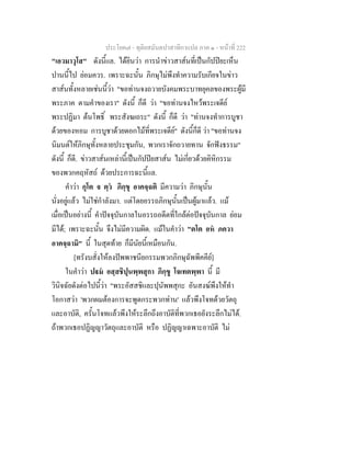 ประโยค๗ - ทุติยสมันตปาสาทิกาแปล ภาค ๑ - หน้าที่ 222 
"เอวมาวุโส" ดังนี้แล. ได้ยินว่า การนำข่าวสาส์นที่เป็นกัปปิยะเห็น 
ปานนี้ไป ย่อมควร. เพราะฉะนั้น ภิกษุไม่พึงทำความรับเกียจในข่าว 
สาส์นทั้งหลายเช่นนี้ว่า "ขอท่านจงถวายบังคมพระบาทยุคลของพระผู้มี 
พระภาค ตามคำของเรา" ดังนี้ ก็ดี ว่า "ขอท่านจงไหว้พระเจดีย์ 
พระปฏิมา ต้นโพธิ์ พระสังฆเถระ" ดังนี้ ก็ดี ว่า "ท่านจงทำการบูชา 
ด้วยของหอม การบูชาด้วยดอกไม้ที่พระเจดีย์" ดังนี้ก็ดี ว่า "ขอท่านจง 
นิมนต์ให้ภิกษุทั้งหลายประชุมกัน, พวกเราจักถวายทาน จักฟังธรรม" 
ดังนี้ ก็ดี. ข่าวสาส์นเหล่านี้เป็นกัปปิยสาส์น ไม่เกี่ยวด้วยคิหิกรรม 
ของพวกคฤหัสถ์ ด้วยประการฉะนี้แล. 
คำว่า กุโต จ ตฺวํ ภิกฺขุ อาคจฺฉติ มีความว่า ภิกษุนั้น 
นั่งอยู่แล้ว ไม่ใช่กำลังมา. แต่โดยอรรถภิกษุนั้นเป็นผู้มาแล้ว. แม้ 
เมื่อเป็นอย่างนี้ คำปัจจุบันกาลในอรรถอดีตที่ใกล้ต่อปัจจุบันกาล ย่อม 
มีได้; เพราะฉะนั้น จึงไม่มีความผิด. แม้ในคำว่า "ตโต อหํ ภควา 
อาคจฺฉามิ" นี้ ในสุดท้าย ก็มีนัยนี้เหมือนกัน. 
[ทรังบสั่งให้ลงปัพพาชนียกรรมพวกภิกษุฉัพพีคคีย์] 
ในคำว่า ปฐมํ อสฺสชิปุนพฺพสุกา ภิกฺขู โจเทตพฺพา นี้ มี 
วินิจฉัยดังต่อไปนี้ว่า "พระอัสสชิและปุนัพพสุกะ อันสงฆ์พึงให้ทำ 
โอกาสว่า 'พวกผมต้องการจะพูดกระพวกท่าน' แล้วพึงโจทด้วยวัตถุ 
และอาบัติ, ครั้นโจทแล้วพึงให้ระลึกถึงอาบัติที่พวกเธอยังระลึกไม่ได้. 
ถ้าพวกเธอปฏิญญาวัตถุและอาบัติ หรือ ปฏิญญาเฉพาะอาบัติ ไม่ 
 