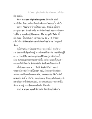 ประโยค๗ - ทุติยสมันตปาสาทิกาแปล ภาค ๑ - หน้าที่ 224 
เลย ฉะนี้แล. 
ข้อว่า เต สงฺเฆน ปพฺพาชนียกมฺมกตา มีความว่า ถามว่า 
"สงฆ์ได้กระทำกรรมแก่พวกภิกษุอัสสชิและปุนัพพสุกะนั้น อย่างไร ?" 
ตอบว่า "สงฆ์ไม่ได้ไปข่มขี่ทำกรรมเลย, โดยที่แท้ เมื่อพวก 
ตระกูลอาราธนา นิมนต์มาแล้ว กระทำภัตเพื่อสงฆ์ พระเถระทั้งหลาย 
ในที่นั้น ๆ แสดงข้อปฏิบัติของสมณะ ให้พวกมนุษย์เข้าใจว่า "นี้ 
เป็นสมณะ นี้ไม่ใช่สมณะ" แล้วในภิกษุ ๑ รูป ๒ รูป เข้าสู่สีมา 
แล้ว ได้กระทำปัพพาชนียกรรมแม้แก่พวกภิกษุทั้งหมด โดยอุบายนี้ 
นั่นแล." 
ก็เมื่อภิกษุผู้ถูกสงฆ์ลงปัพพาชนียกรรมอย่างนี้แล้ว บำเพ็ญวัตร 
๑๘ ประการให้บริบูรณ์ขออยู่ กรรมอันสงฆ์พึงพระงับ. และแม้ภิกษุผู้มี 
กรรมระงับแล้วัน้น คนทำกุลทูสกรรมไว้ในตระกูลเหล่าใดในครั้ง 
ก่อน ไม่ควรรับปัจจัยจากตระกูลเหล่านั้น. แม้บรรลุความสิ้นไปแห่ง 
อาสวะแล้วก็ไม่ควรรับ, ปัจจัยเหล่านั้น จัดเป็นของไม่สมควรแท้. 
เมื่อภิกษุถูกทายกถามว่า "ทำไม่ ท่านจึงไม่รับ ?" ตอบว่า 
"เพราะได้กระทำไว้อย่างนี้เมื่อก่อน" ดังนี้, ถ้าพวกชาวบ้านกล่าวว่า 
"พวกกระผมไม่ถวายด้วยเหตุอย่างนั้น, ถวายเพราะท่านมีศีลในบัดนี้ 
(ต่างหาก)" ดังนี้ ควรรับได้. กุลทูสกกรรม เป็นกรรมอันภิกษุผู้กระทำ 
เฉพาะในสถานที่ให้ทานตามปกติ, จะรับทานตามปกติจากสถานที่นั้น 
นั่นแล ควรอยู่. ทานที่ทายถวายเพิ่มเติม ไม่ควรรับ. 
บทว่า น สมฺมา วตฺตนฺติ มีความว่า ก็พวกภิกษุอัสสชิปุนัพ- 
 