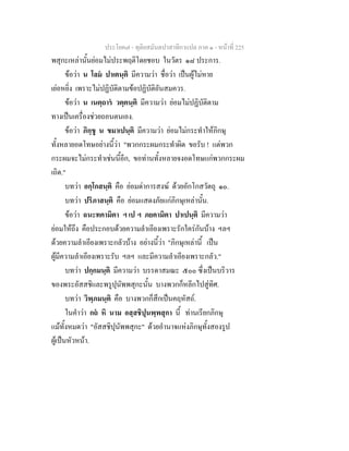 ประโยค๗ - ทุติยสมันตปาสาทิกาแปล ภาค ๑ - หน้าที่ 225 
พสุกะเหล่านั้นย่อมไม่ประพฤติโดยชอบ ในวัตร ๑๘ ประการ. 
ข้อว่า น โลมํ ปาเตนฺติ มีความว่า ชื่อว่า เป็นผู้ไม่หาย 
เย่อหยิ่ง เพราะไม่ปฏิบัติตามข้อปฏิบัติอันสมควร. 
ข้อว่า น เนตฺถารํ วตฺตนฺติ มีความว่า ย่อมไม่ปฏิบัติตาม 
ทางเป็นเครื่องช่วยถอนตนเอง. 
ข้อว่า ภิกฺขู น ขมาเปนฺติ มีความว่า ย่อมไม่กระทำให้ภิกษุ 
ทั้งหลายอดโทษอย่างนี้ว่า "พวกกระผมกระทำผิด ขอรับ ! แต่พวก 
กระผมจะไม่กระทำเช่นนี้อีก, ขอท่านทั้งหลายจงอดโทษแก่พวกกระผม 
เถิด." 
บทว่า อกฺโกสนฺติ คือ ย่อมด่าการสงฆ์ ด้วยอักโกสวัตถุ ๑๐. 
บทว่า ปริภาสนฺติ คือ ย่อมแสดงภัยแก่ภิกษุเหล่านั้น. 
ข้อว่า ฉนะทคามิตา ฯ เป ฯ ภยคามิตา ปาเปนฺติ มีความว่า 
ย่อมให้ถึง คือประกอบด้วยความลำเอียงเพราะรักใคร่กันบ้าง ฯลฯ 
ด้วยความลำเอียงเพราะกลัวบ้าง อย่างนี้ว่า "ภิกษุเหล่านี้ เป็น 
ผู้มีความลำเอียงเพราะรับ ฯลฯ และมีความลำเอียงเพราะกลัว." 
บทว่า ปกฺกมนฺติ มีความว่า บรรดาสมณะ ๕๐๐ ซึ่งเป็นบริวาร 
ของพระอัสสชิและพรูปุนัพพสุกะนั้น บางพวกก็หลีกไปสู่ทิศ. 
บทว่า วิพฺภมนฺติ คือ บางพวกก็สึกเป็นคฤหัสถ์. 
ในคำว่า กถํ หิ นาม อสฺสชิปุนพฺพสุกา นี้ ท่านเรียกภิกษุ 
แม้ทั้งหมดว่า "อัสสชิปุนัพพสุกะ" ด้วยอำนาจแห่งภิกษุทั้งสองรูป 
ผู้เป็นหัวหน้า. 
 