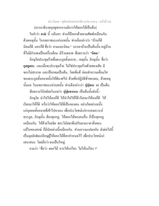 ประโยค๗ - ทุติยสมันตปาสาทิกาแปล ภาค ๑ - หน้าที่ 226 
[อรรถาธิบายกุลทูสกกรรมมีการให้ดอกไม้เป็นต้น] 
ในคำว่า คามํ นี้ แม้นคร ท่านก็ถือเอาด้วยคามศัพท์เหมือนกัน. 
ด้วยเหตุนั้น ในบทภาชนะแห่งบทนั้น ท่านจึงกล่าวว่า "บ้านก็ดี 
นิคมก็ดี นครก็ดี ชื่อว่า คามและนิคม." บรรดาบ้านเป็นต้นนั้น หมู่บ้าน 
ที่ไม่มีกำแพงเป็นเครื่องล้อม มีร้านตลาด พึงทราบว่า "นิคม." 
ภิกษุใดประทุษร้ายซึ่งตระกูลทั้งหลาย ; เหตุนั้น ภิกษุนั้น ชื่อว่า 
กุลทูสกะ. และเมื่อจะประทุษร้าย ไม่ใช่ประทุษร้ายด้วยของเสีย มี 
ของไม่สะอาด และเปือกตมเป็นต้น, โดยที่แท้ ย่อมทำความเลื่อมใส 
ของตระกูลทั้งหลายนั้นให้พินาศไป ด้วยข้อปฏิบัติชั่วของตน, ด้วยเหตุ 
นั้นแล ในบทภาชนะแห่งบทนั้น ท่านจึงกล่าวว่า ปุปฺเผน วา เป็นต้น. 
พึงทราบวินิจฉัยยในบทว่า ปุปฺผทาเนน เป็นต้นนั้นดังนี้:- 
ภิกษุใด นำไปให้เองก็ดี ให้นำไปให้ก็ดี เรียกมาให้เองก็ดี ให้ 
เรียกมาให้ก็ดี หรือว่าให้ดอกไม้ที่เป็นของตน อย่างใดอย่างหนึ่ง 
แก่บุคคลทั้งหลายที่เข้าไปหาเอง เพื่อประโยชน์แก่การสงเคราะห์ 
ตระกูล, ภิกษุนั้น ต้องทุกกฏ. ให้ดอกไม้ของคนอื่น ก็เป็นทุกกฏ 
เหมือนกัน. ให้ด้วยไถยจิต พระวินัยธรพึงปรับตามราคาสิ่งของ. 
แม้ในของสงฆ์ ก็มีนัยอย่างนี้เหมือนกัน. ส่วนความแปลกกัน ดังต่อไปนี้ 
เป็นถุลลัจจัยแก่ภิกษุผู้ให้ดอกไม้ที่เขากำหนดไว้ เพื่อประโยชน์แก่ 
เสนาสนะ โดยถือว่า ตนเป็นใหญ่. 
ถามว่า "ชื่อว่า ดอกไม้ ควรให้แก่ใคร ไม่ให้แก่ใคร ?" 
 