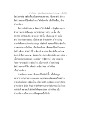 ประโยค๗ - ทุติยสมันตปาสาทิกาแปล ภาค ๑ - หน้าที่ 23 
ยินดีภายหลัง อสุจิเคลื่อนเว้นจากความพยายาม เป็นอนาบัติ. ถ้าเธอ 
ยินดี พยายามที่นิมิตเพื่อต้องการให้เคลื่อนอีก แล้วให้เคลื่อน, เป็น 
สังฆาทิเสส. 
ในความยินดีในเมถุน พึงทราบวินิจฉัยดังนี้ :- ภิกษุจับมาตุคาม 
ด้วยความกำหนัดในเมถุน อสุจิเคลื่อนเพราะประโยคนั้น เป็น 
อนาบัติ แต่การจับต้อง (มาตุคาม) เช่นนั้น เป็นทุกกฏ เพราะเป็น 
ประโยคแห่งเมถุนธรรม. เมื่อถึงที่สุด เป็นปาราชิก. ถ้าหากภิกษุ 
กำหนัดด้วยความกำหนัดในเมถุน กลับยินดี พยายามที่นิมิต เพื่อต้อง 
การจะปล่อย แล้วปล่อย, เป็นสังฆาทิเสส. พึงทราบวินิจฉัยในความ 
ยินดีในผัสสะ ดังต่อไปนี้ :- ผัสสะมี ๒ อย่าง ผัสสะที่เป็นภายใน ๑ 
ผัสสะที่เป็นภายนอก ๑. พึงทราบวินิจฉัยยในผัสสะที่เป็นภายในก่อน :- 
เมื่อภิกษุเล่นนิมิตของตนโดยคิดว่า " เรารู้จักว่า ตึง หรือ หย่อนก็ดี 
โดยความซุกซนก็ดี อสุจิเคลื่อน, เป็นอนาบัติ. ถ้าเธอเล่นอยู่ 
ยินดี พยายามที่นิมิต เพื่อประสงค์จะปล่อย แล้วปล่อย, 
เป็นสังฆาทิเสส. 
ส่วนผัสสะภายนอก พึงทราบวินิจฉัยดังนี้ :- เมื่อภิกษุลูบ 
คลำอวัยวะน้อยใหญ่ของมาตุคาม และสวมกอดด้วยความกำหนัดใน 
การเคล้าคลึงกาย อสุจิเคลื่อน, เป็นอนาบัติ. แต่เธอต้องกายสังสัคคะ- 
สังฆาทิเสส. ถ้าว่า ภิกษุกำหนัดด้วยความกำหนัดในการเคล้าคลึงกาย 
กลับยินดี พยายามในนิมิตเพื่อต้องการปล่อย แล้วปล่อย, เป็น 
สังฆาทิเสส แม้เพราะการปล่อยสุกกะเป็นปัจจัย. 
 