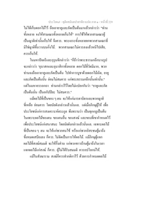 ประโยค๗ - ทุติยสมันตปาสาทิกาแปล ภาค ๑ - หน้าที่ 229 
ไม่ได้เก็บดอกไม้ไว้ ถือเอายาคูและภัตเป็นต้นมาแล้วกล่าวว่า "ท่าน 
ทั้งหลาย จงให้สามเณรทั้งหลายเก็บให้" การใช้ให้พวกสามเณรผู้ 
เป็นญาติเท่านั้นเก็บให้ จึงควร. พระเถระทั้งหลายยกพวกสามเณรที่ 
มิใช่ญาติขึ้นวางบนกิ่งไม้. พวกสามเณรไม่ควรลงแล้วหนีไปเสีย, 
ควรเก็บให้. 
ในมหาปัจจรีและกุรุนทีกล่าวว่า "ก็ถ้าว่าพระธรรมกถึกบางรูป 
จะกล่าวว่า 'อุบาสกและอุบาสิกาทั้งหลาย ดอกไม้ที่วัดมีมาก, พวก 
ท่านจงถือเอายาคูและภัตเป็นต้น ไปทำการบูชาด้วยดอกไม้เถิด, ยาคู 
และภัตเป็นต้นนั้น ย่อมไม่สมควร แก่พระธรรมกถึกนั้นเท่านั้น." 
แต่ในมหาอรรถกถา ท่านกล่าวไว้โดยไม่แปลกกันว่า "ยาคูและภัต 
เป็นต้นนั่น เป็นอกัปปิยะ ไม่สมควร." 
แม้ผลไม้ที่เป็นของ ๆ ตน จะให้แก่มารดาบิดาและพวกญาติ 
ที่เหลือ ย่อมควร โดยนัยดังกล่าวแล้วนั่นแล. แต่เมื่อภิกษุผู้ให้ เพื่อ 
ประโยชน์แก่การสงเคราะห์ตระกูล พึงทราบว่า เป็นทุกกฏเป็นต้น 
ในเพราะผลไม้ของตน ของคนอื่น ของสงฆ์ และของที่เขากำหนดไว้ 
เพื่อประโยชน์แก่เสนาสนะ โดยนัยดังกล่าวแล้วนั่นแล. เฉพาะผลไม้ 
ที่เป็นของ ๆ ตน จะให้แก่พวกคนไข้ หรือแก่พวกอิสรชนผู้มาถึง 
ซึ่งหมดเสบียงลง ก็ควร. ไม่จัดเป็นการให้ผลไม้. แม้ภิกษุผู้แจก 
ผลไม้ที่สงฆ์สมมติ จะให้กึ่งส่วน แก่พวกชาวบ้านผู้มาถึงในเวลา 
แจกผลไม้แก่สงฆ์ ก็ควร. ผู้ไม่ได้รับสมมติ ควรอปโลกน์ให้. 
แม้ในสังฆาราม สงฆ์ก็ควรทำกติกาไว้ ด้วยการกำหนดผลไม้ 
 