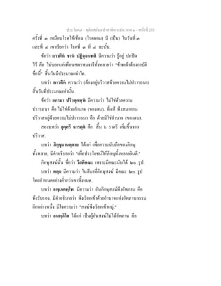 ประโยค๗ - ทุติยสมันตปาสาทิกาแปล ภาค ๑ - หน้าที่ 233 
ครั้งที่ ๓ เหมือนโรคไข้เชื่อม (โรคผอม) มี (เป็น) ในวันที่ ๓ 
และที่ ๔ เขาเรียกว่า โรคที่ ๓ ที่ ๔ ฉะนั้น. 
ข้อว่า ยาวตีหํ ชานํ ปฏิจฺฉาเทติ มีความว่า รู้อยู่ ปกปิด 
ไว้ คือ ไม่บอกแก่เพื่อนสพรหมจารีทั้งหลายว่า "ข้าพเจ้าต้องอาบัติ 
ชื่อนี้" สิ้นวันมีประมาณเท่าใด. 
บทว่า ตาวตีหํ ความว่า (ต้องอยู่บริวาสด้วยความไม่ปรารถนา) 
สิ้นวันที่ประมาณเท่านั้น. 
ข้อว่า อกามา ปริวตฺตพฺพํ มีความว่า ไม่ใช่ด้วยความ 
ปรารถนา คือ ไม่ใช่ด้วยอำนาจ (ของตน), ที่แท้ พึงสมาทาน 
ปริวาสอยู่ด้วยความไม่ปรารถนา คือ ด้วยมิใช่อำนาจ (ของตน). 
สองบทว่า อุตฺตรึ ฉารตฺตํ คือ สิ้น ๖ ราตรี เพิ่มขึ้นจาก 
ปริวาส. 
บทว่า ภิกฺขุมานตฺตาย ได้แก่ เพื่อความนับถือของภิกษุ 
ทั้งหลาย, มีคำอธิบายว่า "เพื่อประโยชน์ให้ภิกษุทั้งหลายยินดี." 
ภิกษุสงฆ์นั้น ชื่อว่า วีสติคณะ เพราะมีคณะนับได้ ๒๐ รูป. 
บทว่า ตตฺถ มีความว่า ในสีมาที่ภิกษุสงฆ์ มีคณะ ๒๐ รูป 
โดยกำหนดอย่างต่ำกว่าเขาทั้งหมด. 
บทว่า อพฺเภตพฺโพ มีความว่า อันภิกษุสงฆ์พึงอัพภาน คือ 
พึงรับรอง, มีคำอธิบายว่า พึงเรียกเข้าด้วยอำนาจแห่งอัพภานกรรม 
อีกอย่างหนึ่ง มีใจความว่า "สงฆ์พึงเรียกเข้าหมู่." 
บทว่า อนพฺภิโต ได้แก่ เป็นผู้อันสงฆ์ไม่ได้อัพภาน คือ 
 