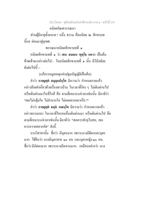 ประโยค๗ - ทุติยสมันตปาสาทิกาแปล ภาค ๑ - หน้าที่ 235 
อนิยตกัณฑวรรณนา 
ท่านผู้มีอายุทั้งหลาย ! อนึ่ง ธรรม คืออนิยต ๒ สิกขาบท 
นี้แล ย่อมมาสู่อุเทศ. 
พรรณนาอนิยตสิกขาบทที่ ๑ 
อนิยตสิกขาบทที่ ๑ ว่า เตน สมเยน พุทฺโธ ภควา เป็นต้น 
ข้าพเจ้าจะกล่าวต่อไป:- ในอนิยตสิกขาบทที่ ๑ นั้น มีวินิจฉัยย 
ดังต่อไปนี้ :- 
[แก้อรรถมูลเหตุแห่งปฐมบัญญัติเป็นต้น] 
คำว่า กาลยุตฺตํ สมุลฺลปนฺโต มีความว่า กำหนดกาลแล้ว 
กล่าวถ้อยคำเกี่ยวด้วยเรื่องชาวบ้าน ในเวลาที่ใคร ๆ ไม่เดินผ่านไป 
หรือเดินผ่านมาในที่ใกล้ คือ ตามที่เหมาะแก่เวลาเช่นนั้น มีอาทิว่า 
"เธอไม่กลุ้มใจ ไม่ลำบากใจ ไม่อดอยากละหรือ ?" 
คำว่า กาลยุตฺตํ ธมฺมํ ภณนฺโต มีความว่า กำหนดกาลแล้ว 
กล่าวธรรมกถา ในเวลาที่ใครคนอื่นเดินผ่านมา หรือเดินผ่านไป คือ 
ตามที่เหมาะแก่เวลาเช่นนั้น มีอาทิว่า "เธอควรทำอุโบสถ, เธอ 
ควรถวายสลากภัต" ดังนี้. 
นางวิสาขานั้น ชื่อว่า มีบุตรมาก เพราะนางมีธิดาและบุตร 
มาก. ได้ยินว่า นางมีบุตรชาย ๑๐ คน และบุตรหญิง ๑๐ คน. 
ชื่อว่า มีนัดดามาก เพราะนางมีหลานมาก. เหมือนอย่างว่า นาง 
 