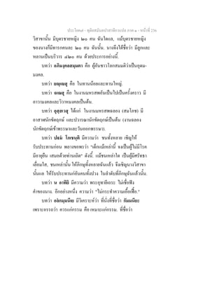ประโยค๗ - ทุติยสมันตปาสาทิกาแปล ภาค ๑ - หน้าที่ 236 
วิสาขานั้น มีบุตรชายหญิง ๒๐ คน ฉันใดแล, แม้บุตรชายหญิง 
ของนางก็มีทารกคนละ ๒๐ คน ฉันนั้น. นางจึงได้ชื่อว่า มีลูกและ 
หลานเป็นบริวาร ๔๒๐ คน ด้วยประการอย่างนี้. 
บทว่า อภิมงฺคลสมฺมตา คือ ผู้อันชาวโลกสมมติว่าเป็นอุดม- 
มงคล. 
บทว่า ยญฺเญสุ คือ ในทานน้อยและทานใหญ่. 
บทว่า ฉเณสุ คือ ในงานมหรสพอันเป็นไปเป็นครั้งคราว มี 
อาวามงคลและวิวาหมงคลเป็นต้น. 
บทว่า อุสฺสเวสุ ได้แก่ ในงานมหรสพฉลอง (สมโภช) มี 
อาสาฬนักขัตฤกษ์ และปวารณานักขัตฤกษ์เป็นต้น (งานฉลอง 
นักขัตฤกษ์เข้าพรรษาและวันออกพรรษา). 
บทว่า ปฐมํ โภเชนฺติ มีความว่า ชนทั้งหลาย เชิญให้ 
รับประทานก่อน พลางขอพรว่า "เด็กแม้เหล่านี้ จงเป็นผู้ไม่มีโรค 
มีอายุยืน เสมอด้วยท่านเถิด" ดังนี้. แม้ชนเหล่าใด เป็นผู้มีศรัทธา 
เลื่อมใส, ชนเหล่านั้น ให้ภิกษุทั้งหลายฉันแล้ว จึงเชิญนางวิสาขา 
นั้นแล ให้รับประทานก่อันคนทั้งปวง ในลำดับที่ภิกษุฉันแล้วนั้น. 
บทว่า น อาทิยิ มีความว่า พระอุทายีเถระ ไม่เชื่อฟัง 
คำของนาง. อีกอย่างหนึ่ง ความว่า "ไม่กระทำความเอื้อเฟื้อ." 
บทว่า อลํกมฺมนีเย มีวิเคราะห์ว่า ที่นั่งที่ชื่อว่า กัมมนียะ 
เพราะอรรถว่า ควรแก่กรรม คือ เหมาะแก่กรรม. ที่ชื่อว่า 
 