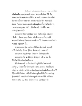 ประโยค๗ - ทุติยสมันตปาสาทิกาแปล ภาค ๑ - หน้าที่ 237 
อลังกัมมนียะ เพราะอรรถว่า อาจ สามารถ เพื่อทำการได้. ใน 
อาสนะกำบังซึ่งพอจะทำการได้นั้น. ความว่า "ในสถานที่อย่างที่ชน 
ทั้งหลาย เมื่อจะทำอัชฌาจาร อาจทำกรรมัน้นได้." ด้วยเหตุนั้น 
นั่นแล ในบทภาชนะแห่งบทว่า อลํกมฺมนีเย นั้น ท่านจึงกล่าวว่า 
"อาจจะเสพเมถุนธรรมได้." มีคำอธิบายว่า "ในที่ซึ่งอาจจะ 
เสพเมถุนธรรมได้." 
สองบทว่า นิสชฺชํ กปฺเปยฺย ได้แก่ พึงทำการนั่ง. อธิบายว่า 
"พึงนั่ง." ก็เพราะบุคคลนั่งก่อน แล้วจึงนอน ฉะนั้น พระผู้มี 
พระภาคจึงตรัสการนั่งและการนอนทั้งสองไว้ ในบทภาชนะแห่งบทว่า 
"นิสชฺชํ กปฺเปยฺย" นั้น. 
บรรดาบทเหล่านั้น บทว่า อุปนิสินฺโน มีความว่า บุคคลผู้ 
เข้าไปนั่งใกล้ ๆ นั่นแล ผู้ศึกษา พึงทราบว่า "นอนใกล้." 
สองบทว่า ภิกฺขุ นิสินฺเน มีความว่า เมื่อภิกษุนั่งแล้ว. 
สองบทว่า อุโภ วา นิสินฺนา มีความว่า แม้ ๒ คน นั่ง 
ไม่หลังไม่ก่อนกัน (นั่งพร้อม ๆ). 
ก็ในสิกขาบทที่ ๑ นี้ คำว่า ที่ลับหู ไม่ได้มาในพระบาลี 
แม้ก็จริง, ถึงอย่างนั้น พึงทราบการกำหนด (อาบัติ) ด้วยที่ลับตา 
เท่านั้น หากว่า มีบุรุษรู้เดียวสานั่งอยู่ใกล้ประตูห้องซึ่งปิดบานประตูไว้ 
ก็คุ้มอาบัติไม่ได้เลย. แต่ถ้านั่งใกล้ประตูห้องที่ไม่ได้ปิดบานประตู 
คุ้มอาบัติได้. และใช่แต่ที่ใกล้ประตูอย่างเดียวหามิได้, แม้นั่งใน 
โอกาสภายใน ๑๒ ศอก ถ้าเป็นคนตาดี มีจิตฟุ้งซ่านบ้าง 
 