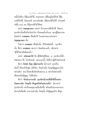 ประโยค๗ - ทุติยสมันตปาสาทิกาแปล ภาค ๑ - หน้าที่ 238 
เคลิ้มไปบ้าง ก็คุ้มอาบัติได้. คนตาบอด แม้ยืนอยู่ในที่ใกล้ ก็คุ้ม 
อาบัติไม่ได้. ถึงคนตาดี นอนหลับเสีย ก็คุ้มอาบัติไม่ได้. ส่วนสตรี 
แม้ตั้ง ๑๐๐ คน ก็คุ้มอาบัติไม่ได้เลย. 
บทว่า สทฺเธยฺยวจสา แปลว่า มีวาจาควรเชื่อถือได้. ก็เพราะ 
อุบาสิกานั้นเป็นถึงอริยสาวิกา ด้วยเหตุนั้นนั่นแล พระผู้มีพระภาค 
จึงตรัสว่า อาคตผลา เป็นต้นไว้ ในบทภาชนะแห่งบทว่า 
สทฺเธยฺยวจสา นั้น. 
ในคำว่า อาคตผลา เป็นต้นนั้น มีวินิจฉัยดังนี้:- อุบาสิกา 
นั้น ชื่อว่า อาคตผลา เพราะว่า มีผลอันมาแล้ว. อธิบายว่า 
"ผู้ได้โสดาปัตติผลแล้ว." 
บทว่า อภิสเมตาวินี คือ ผู้ได้ตรัสรู้สัจจะ ๔. อุบาสิกานี้เข้า 
ใจศาสนา คือ ไตรสิกขาดี; เพราะฉะนั้น จึงชื่อว่า ผู้เข้าใจศาสนาดี. 
ข้อว่า นิสชฺชํ ภิกฺขุ ปฏิชานมาโน มีความว่า อุบาสิกา 
เช่นนี้ เห็นแล้วจึงพูด แม้ก็จริง, ถึงอย่างนั้น ภิกษุปฏิญญาการนั่ง 
อย่างเดียว พระวินัยธรพึงปรับด้วยธรรม ๓ อย่างใดอย่างหนึ่ง 
เมื่อเธอไม่ปฏิญญา ไม่พึงปรับ. 
ข้อว่า "อีกประการหนึ่ง อุบาสิกามีวาจาที่เชื่อได้นั้นกล่าว 
ด้วยธรรมใด ภิกษุนั้น พึงถูกปรับด้วยธรรมนั้น" มีความว่า 
อุบาสิกานั้น ยกเรื่องเมถุธรรมเป็นต้นขึ้น พร้อมด้วยบรรดาอาการ 
มีการนั่งเป็นต้น อาการอย่างใด, ภิกษุนั้น ก็ปฏิญญาด้วย พึงถูก 
 