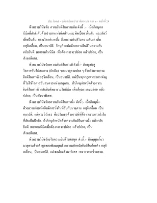ประโยค๗ - ทุติยสมันตปาสาทิกาแปล ภาค ๑ - หน้าที่ 24 
พึงทราบวินิจฉัย ความยินดีในความคัน ดังนี้ :- เมื่อภิกษุเกา 
นิมิตที่กำลังคันด้วยอำนาจแห่งหิดด้านและหิดเปื่อย ผื่นคัน และสัตว์ 
เล็กเป็นต้น อย่างใดอย่างหนึ่ง ด้วยความยินดีในความคันเท่านั้น 
อสุจิเคลื่อน, เป็นอนาบัติ. ภิกษุกำหนัดด้วยความยินดีในความคัน 
กลับยินดี พยายามในนิมิต เพื่อต้องการจะปล่อย แล้วปล่อย, เป็น 
สังฆาทิเสส. 
พึงทราบวินิจฉัยยความยินดีในการดี ดังนี้ :- ภิกษุเพ่งดู 
โอกาสอันไม่สมควร (กำเนิด) ของมาตุคามบ่อย ๆ ด้วยอำนาจความ 
ยินดีในการดี อสุจิเคลื่อน, เป็นอนาบัติ. แต่เป็นทุกกฏเพราะการเพ่งดู 
ที่ไม่ใช่โอกาสอันสมควรแห่งมาตุคาม. ถ้าภิกษุกำหนัดด้วยความ 
ยินดีในการดี กลับยินดีพยายามในนิมิต เพื่อต้องการจะปล่อย แล้ว 
ปล่อย, เป็นสังฆาทิเสส. 
พึงทราบวินิจฉัยยความยินดีในการนั่ง ดังนี้ :- เมื่อภิกษุนั่ง 
ด้วยความกำหนัดยินดีการนั่งในที่ลับกับมาตุคาม อสุจิเคลื่อน เป็น 
อนาบัติ. แต่พระวินัยธร พึงปรับเธอด้วยอาบัติที่ต้องเพราะการนั่งใน 
ที่ลับเป็นปัจจัย. ถ้าภิกษุกำหนัดด้วยความยินดีในการนั่ง แล้วกลับ 
ยินดี พยายามนิมิตเพื่อต้องการจะปล่อย แล้วปล่อย, เป็น 
สังฆาทิเสส. 
พึงทราบวินิจฉัยยในความยินดีในคำพูด ดังนี้ :- ภิกษุพูดเกี้ยว 
มาตุคามด้วยคำพูดพาดพิงเมถุนด้วยความกำหนัดยินดีในถ้อยคำ อสุจิ 
เคลื่อน, เป็นอนาบัติ. แต่เธอต้องสังฆาทิเสส เพราะวาจาชั่วหยาบ. 
 