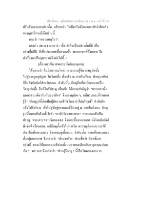 ประโยค๗ - ทุติยสมันตปาสาทิกาแปล ภาค ๑ - หน้าที่ 239 
ปรับด้วยอาการอย่างนั้น. อธิบายว่า ไม่พึงปรับด้วยอาการสักว่าถ้อยคำ 
ของอุบาสิกาแม้เห็นปานนี้. 
ถามว่า "เพราะเหตุไร ?" 
ตอบว่า เพราะธรรมดาว่า เรื่องที่เห็นเป็นอย่างนั้นก็มี เป็น 
อย่างอื่นก็มี. ก็เพื่อประกาศเนื้อความนั้น พระอาจารย์ทั้งหลาย จึง 
นำเรื่องมาเป็นอุทาหรณ์ดังต่อไปนี้ :- 
[เรื่องพระขีณาสพเถระนั่งกับมาตุคาม] 
ได้ทราบว่า ในมัลลารามวิหาร พระเถระผู้ขีณาสพรูปหนึ่ง 
ไปสู่ตระกูลอุปฐาก ในวันหนึ่ง นั่งแล้ว ณ ภายในเรือน. ฝ่ายอุบาสิกา 
ก็ยืนพิงบัลลังก์สำหรับนอน. ลำดับนั้น ภิกษุถือเที่ยวบิณฑบาตเป็น 
วัตรรูปหนึ่ง ยืนที่ใกล้ประตู เห็นเข้า ได้ความสำคัญว่า "พระเถระนั่ง 
บนอาสนะเดียวกันกับอุบาสิกา" จึงมองดูบ่อย ๆ. แม้พระเถระก็กำหนด 
รู้ว่า "ภิกษุรูปนี้เกิดเป็นผู้มีความเข้าใจในเราว่าไม่บริสุทธิ์" ทำภัตกิจ 
แล้วไปยังวิหาร เข้าไปสู่ที่อยู่ของตนแล้วัน่งอยู่ ณ ภายในนั่งเอง. ภิกษุ 
รูปนั้นมาแล้วด้วยตั้งใจว่า "เราจักโจทพระเถระ" กระแอมแล้วเปิด 
ประตู. พระเถระทราบจิตของเธอ จึงเหาะขึ้นบนอากาศ นั่งโดยบัลลังก์ 
พิงช่อฟ้าเรือนยอด. แม้ภิกษุนั้นเข้าไปภายใน ตรวจดูเตียงและภายใต้ 
เตียงไม่เห็นพระเถระ จึงแหงนดูเบื้องบน. ลำดับนั้น ท่านเห็นพระเถระ 
นั่งอยู่บนอากาศ จึงกล่าวว่า "ท่านขอรับ ! ท่านชื่อว่า มีฤทธิ์มาก 
อย่างนี้ ขอจงให้บอกความที่ท่านนั่งบนอาสนะเดียวกับอาตุคามมาก่อน 
เถิด." พระเถระจึงกล่าวว่า "ท่านผู้มีอายุ ! นี้เป็นโทษของละแวก 
 