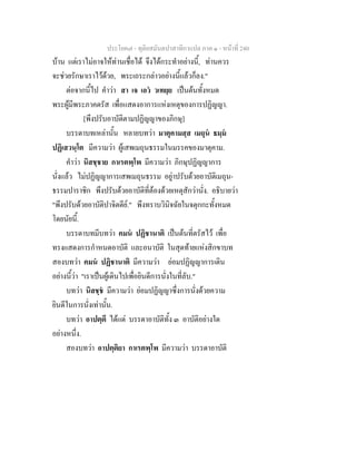 ประโยค๗ - ทุติยสมันตปาสาทิกาแปล ภาค ๑ - หน้าที่ 240 
บ้าน แต่เราไม่อาจให้ท่านเชื่อได้ จึงได้กระทำอย่างนี้, ท่านควร 
จะช่วยรักษาเราไว้ด้วย, พระเถระกล่าวอย่างนี้แล้วก็ลง." 
ต่อจากนี้ไป คำว่า สา เจ เอวํ วเทยฺย เป็นต้นทั้งหมด 
พระผู้มีพระภาคตรัส เพื่อแสดงอาการแห่งเหตุของการปฏิญญา. 
[พึงปรับอาบัติตามปฏิญญาของภิกษุ] 
บรรดาบทเหล่านั้น หลายบทว่า มาตุคามสฺส เมถุนํ ธมฺมํ 
ปฏิเสวนฺโต มีความว่า ผู้เสพเมถุนธรรมในมรรคของมาตุคาม. 
คำว่า นิสชฺชาย กาเรตพฺโพ มีความว่า ภิกษุปฏิญญาการ 
นั่งแล้ว ไม่ปฏิญญาการเสพเมถุนธรรม อยู่าปรับด้วยอาบัติเมถุน- 
ธรรมปาราชิก พึงปรับด้วยอาบัติที่ต้องด้วยเหตุสักว่านั่ง. อธิบายว่า 
"พึงปรับด้วยอาบัติปาจิตตีย์." พึงทราบวินิจฉัยในจตุกกะทั้งหมด 
โดยนัยนี้. 
บรรดาบทมีบทว่า คมนํ ปฏิชานาติ เป็นต้นที่ตรัสไว้ เพื่อ 
ทรงแสดงการกำหนดอาบัติ และอนาบัติ ในสุดท้ายแห่งสิกขาบท 
สองบทว่า คมนํ ปฏิชานาติ มีความว่า ย่อมปฏิญญาการเดิน 
อย่างนี้ว่า "เราเป็นผู้เดินไปเพื่อยินดีการนั่งในที่ลับ." 
บทว่า นิสชฺชํ มีความว่า ย่อมปฏิญญาซึ่งการนั่งด้วยความ 
ยินดีในการนั่งเท่านั้น. 
บทว่า อาปตฺตึ ได้แด่ บรรดาอาบัติทั้ง ๓ อาบัติอย่างใด 
อย่างหนึ่ง. 
สองบทว่า อาปตฺติยา กาเรตพฺโพ มีความว่า บรรดาอาบัติ 
 