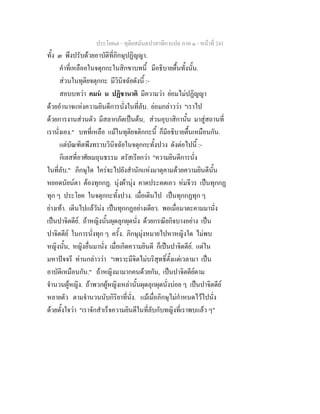 ประโยค๗ - ทุติยสมันตปาสาทิกาแปล ภาค ๑ - หน้าที่ 241 
ทั้ง ๓ พึงปรับด้วยอาบัติที่ภิกษุปฏิญญา. 
คำที่เหลืออในจตุกกะในสิกขาบทนี้ มีอธิบายตื้นทั้งนั้น. 
ส่วนในทุติยจตุกกะ มีวินิจฉัยดังนี้ :- 
สอบบทว่า คมนํ น ปฏิชานาติ มีความว่า ย่อมไม่ปฏิญญา 
ด้วยอำนาจแห่งความยินดีการนั่งในที่ลับ. ย่อมกล่าวว่า "เราไป 
ด้วยการงานส่วนตัว มีสลากภัตเป็นต้น, ส่วนอุบาสิกานั้น มาสู่สถานที่ 
เรานั่งเอง." บทที่เหลือ แม้ในทุติยจติกกะนี้ ก็มีอธิบายตื้นเหมือนกัน. 
แต่บัณฑิตพึงทราบวินิจฉัยในจตุกกะทั้งปวง ดังต่อไปนี้ :- 
กิเลสที่อาศัยเมถุนธรรม ตรัสเรียกว่า "ความยินดีการนั่ง 
ในที่ลับ." ภิกษุใด ใคร่จะไปยังสำนักแห่งมาตุคามด้วยความยินดีนั้น 
หยอดนัยน์ตา ต้องทุกกฏ. นุ่งผ้านุ่ง คาดประคตเอว ห่มจีวร เป็นทุกกฏ 
ทุก ๆ ประโยค ในจตุกกะทั้งปวง. เมื่อเดินไป เป็นทุกกฏทุก ๆ 
ย่างเท้า. เดินไปแล้วัน่ง เป็นทุกกฏอย่างเดียว. พอเมื่อมาตะคามมานั่ง 
เป็นปาจิตตีย์. ถ้าหญิงนั้นผุดลุกผุดนั่ง ด้วยกรณียกิจบางอย่าง เป็น 
ปาจิตตีย์ ในการนั่งทุก ๆ ครั้ง. ภิกษุมุ่งหมายไปหาหญิงใด ไม่พบ 
หญิงนั้น, หญิงอื่นมานั่ง เมื่อเกิดความยินดี ก็เป็นปาจิตตีย์. แต่ใน 
มหาปัจจรี ท่านกล่าวว่า "เพราะมีจิตไม่บริสุทธิ์ตั้งแต่เวลามา เป็น 
อาบัติเหมือนกัน." ถ้าหญิงมามากคนด้วยกัน, เป็นปาจิตตีย์ตาม 
จำนวนผู้หญิง. ถ้าพวกผู้หญิงเหล่านั้นผุดลุกผุดนั่งบ่อย ๆ เป็นปาจิตตีย์ 
หลายตัว ตามจำนวนนับกิริยาที่นั่ง. แม้เมื่อภิกษุไม่กำหนดไว้ไปนั่ง 
ด้วยตั้งใจว่า "เราจักสำเร็จความยินดีในที่ลับกับทญิงที่เราพบแล้ว ๆ" 
 
