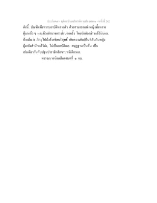 ประโยค๗ - ทุติยสมันตปาสาทิกาแปล ภาค ๑ - หน้าที่ 242 
ดังนี้. บัณฑิตพึงทราบอาบัติหลายตัว ด้วยสามารถแห่งหญิงทั้งหลาย 
ผู้มาแล้ว ๆ และด้วยอำนาจการนั่งบ่อยครั้ง โดยนัยดังกล่าวแล้วัน่นแล. 
ถ้าแม้นว่า ภิกษุไปนั่งด้วยจิตบริสุทธิ์ เกิดความยินดีในที่ลับกับทญิง 
ผู้มายังสำนักแล้วัน่ง, ไม่เป็นอาบัติเลย. สมุฏฐานเป็นต้น เป็น 
เช่นเดียวกันกับปฐมปาราชิกสิกขาบททีเดียวแล. 
พรรณนาอนิยตสิกขาบทที่ ๑ จบ. 
 