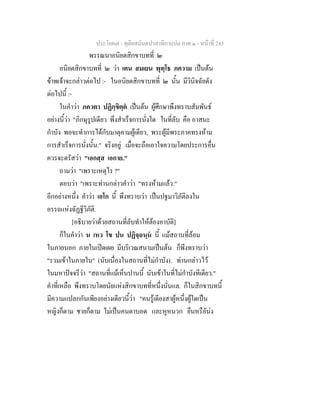 ประโยค๗ - ทุติยสมันตปาสาทิกาแปล ภาค ๑ - หน้าที่ 243 
พรรณนาอนิยตสิกขาบทที่ ๒ 
อนิยตสิกขาบทที่ ๒ ว่า เตน สมเยน พุทฺโธ ภความ เป็นต้น 
ข้าพเจ้าจะกล่าวต่อไป :- ในอนิยตสิกขาบทที่ ๒ นั้น มีวินิจฉัยดัง 
ต่อไปนี้ :- 
ในคำว่า ภควตา ปฏิกฺขิตฺตํ เป็นต้น ผู้ศึกษาพึงทราบสัมพันธ์ 
อย่างนี้ว่า "ภิกษุรูปเดียว พึงสำเร็จการนั่งใด ในที่ลับ คือ อาสนะ 
กำบัง พอจะทำการได้กับมาตุคามผู้เดียว, พระผู้มีพระภาคทรงห้าม 
การสำเร็จการนั่งนั้น." จริงอยู่ เมื่อจะถือเอาใจความโดยประการอื่น 
ควรจะตรัสว่า "เอกสฺส เอกาย." 
ถามว่า "เพราะเหตุไร ?" 
ตอบว่า "เพราะท่านกล่าวคำว่า "ทรงห้ามแล้ว." 
อีกอย่างหนึ่ง คำว่า เอโก นี้ พึงทราบว่า เป็นปฐมาวิภัติลงใน 
อรรถแห่งฉัฏฐีวิภัติ. 
[อธิบายว่าด้วยสถานที่ลับทำให้ต้องอาบัติ] 
ก็ในคำว่า น เหว โข ปน ปฏิจฺฉนฺนํ นี้ แม้สถานที่ล้อม 
ในภายนอก ภายในเปิดเผย มีบริเวณสนามเป็นต้น ก็พึงทราบว่า 
"รวมเข้าในภายใน" (นับเนื่องในสถานที่ไม่กำบัง). ท่านกล่าวไว้ 
ในมหาปัจจรีว่า "สถานที่แม้เห็นปานนี้ นับเข้าในที่ไม่กำบังทีเดียว." 
คำที่เหลือ พึงทราบโดยนัยแห่งสิกขาบทที่หนึ่งนั่นแล. ก็ในสิกขาบทนี้ 
มีความแปลกกันเพียงอย่างเดียวนี้ว่า "คนรู้เดียงสาผู้หนึ่งผู้ใดเป็น 
หญิงก็ตาม ชายก็ตาม ไม่เป็นคนตาบอด และหูหนวก ยืนหรือัน่ง 
 