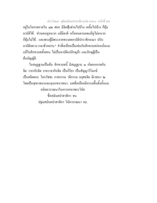 ประโยค๗ - ทุติยสมันตปาสาทิกาแปล ภาค ๑ - หน้าที่ 244 
อยู่ในโอกาสภายใน ๑๒ ศอก มีจิตฟุ้งซ่านไปบ้าง เคลิ้มไปบ้าง ก็คุ้ม 
อาบัติได้. ส่วนคนหูหนวก แม้มีตาตี หรือคนตาบอดแม้หูไม่หนวก 
ก็คุ้มไม่ได้. และพระผู้มีพระภาคทรงลดอาบัติปาราชิกลงมา ปรับ 
อาบัติเพราะวาจาชั่วหยาบ." คำที่เหลืออเป็นเช่นกับสิกขาบทก่อนนั่นแล. 
แม้ในสิกขาบททั้งสอง ไม่เป็นอาบัติแก่ภิกษุบ้า และภิกษุผู้เป็น 
ต้นบัญญัติ. 
ในสมุฏฐานเป็นต้น สิกขาบทนี้ มีสมุฏฐาน ๓ เกิดจากกายกับ 
จิต วาจากับจิต กายวาจากับจิต เป็นกิริยา เป็นสัญญาวิโมกข์ 
เป็นสจิตตกะ โลกวัชชะ กายกรรม วจีกรรม อกุศลจิต มีเวทนา ๒ 
โดยเป็นสุขเวทนาและอุเบกขาเวทนา. บทที่เหลืออมีอรรถตื้นทั้งนั้นแล. 
อนิยตวรรณนาในอรรถกถาพระวินัย 
ชื่อสมันตปาสาทิกา จบ. 
ปฐมสมันตปาสาทิกา วินัยวรรณนา จบ. 
 