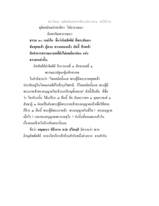 ประโยค๗ - ทุติยสมันตปาสาทิกาแปล ภาค ๑ - หน้าที่ 245 
ทุติยสมันตปาสาทิกา วินัยวรรณนา 
ติงสกกัณฑวรรณนา 
ธรรม ๓๐ เหล่าใด ชื่อว่านิสสัคคีย์ ที่พระสัมมา- 
สัมพุทธเจ้า ผู้สงบ ทรงแสดงแล้ว บัดนี้ ข้าพเจ้า 
จักทำการพรรณนาบทที่ยังไม่เคยมีมาก่อน แห่ง 
ธรรมเหล่านั้น. 
นิสสัคคีย์ปาจิตตีย์ จีวรวรรคที่ ๑ สิกขาบทที่ ๑ 
พรรณนาปฐมกฐินสิกขาบท 
ในคำนิทานว่า "โดยสมัยนั้นแล พระผู้มีพระภาคพุทธเจ้า 
ประทับอยู่ในโคตมกเจดีย์ใกล้กรุงไพศาลี, ก็โดยสมัยนั้นแล พระผู้มี 
พระภาคเจ้าทรงอนุญาตไตรจีวรแก่ภิกษุทั้งหลาย" ดังนี้เป็นต้น ที่ชื่อ 
ว่า ไตรจีวรนั้น ได้แก่จีวร ๓ ผืนนี้ คือ อันตรวาสก ๑ อุตตราสงค์ ๑ 
สังฆาฏิ ๑ ย่อมเป็นอันพระผู้มีพระภาคเจ้าทรงอนุญาตแล้วเพื่อใช้สอย. 
ก็จีวร ๓ ผืนนี้ พระผู้มีพระภาคเจ้า ทรงอนุญาตในที่ใด ? ทรงอนุญาต 
เมื่อไร ? และทรงอนุญาตเพราะเหตุไร ? คำนั้นทั้งหมดมาแล้วใน 
เรื่องหมอชีวกในจีวรขันธกะนั่นแล. 
ข้อว่า อญฺญเนว ติจีวเรน คามํ ปวิสนฺติ มีความว่า พวก 
ภิกษุฉัพพัคคีย์ ครองไตรจีวรเข้าบ้านสำรับทนึ่งต่างหาก จากสำรับ 
 