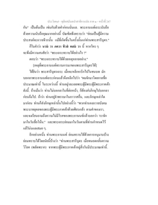 ประโยค๗ - ทุติยสมันตปาสาทิกาแปล ภาค ๑ - หน้าที่ 247 
กัน" เป็นต้นเป็น เช่นกับด้วยคำก่อนนั่นแล. พระอานนท์เถระนับถือ 
ด้วยความนับถือคุณมากอย่างนี้ บัณฑิตพึงทราบว่า "ย่อมเป็นผู้มีความ 
ประสงค์จะถวายจีวรนั้น แม้ที่เกิดขึ้นในครั้งนั้นแก่ท่านพระสารีบุตร." 
ก็ในคำว่า นวมํ วา ภควา ทิวสํ ทสมํ วา นี้ หากใคร ๆ 
จะพึงมีความสงสัยว่า "พระเถระทราบได้อย่างไร ?" 
ตอบว่า "พระเถระทราบได้ด้วยเหตุหลายอย่าง." 
[เหตุที่พระอานนท์ทราบการมาของพระสารีบุตรได้] 
ได้ยินว่า พระสารีบุตรเถระ เมื่อจะหลีกจาริกไปในชนบท มัก 
บอกลาพระอานนท์เถระก่อนแล้วจึงหลีกไปว่า "ผมจักมาโดยกาลชื่อ 
ประมาณเท่านี้ ในระหว่างนี้ ท่านอยู่าละเลยพระผู้มีพระผู้มีพระภาคเจ้า 
ดังนี้. ถ้าแม้นว่า ท่านไม่บอกลาในที่ต่อหน้า, ก็ต้องส่งภิกษุไปบอกลา 
ก่อนจึงไป. ถ้าว่า ท่านอยู่จำพรรษาในอาวาสอื่น, และภิกษุเหล่าใด 
มาก่อน ท่านก็ส่งภิกษุเหล่านั้นไปอย่างนี้ว่า "พวกท่านจงถวายบังคม 
พระบาทยุคลของพระผู้มีพระภาคเจ้าด้วยเศียรเกล้า ตามคำของเรา, 
และจงเรียนถามถึงความไม่มีโรคของพระอานนท์แล้วบอกว่า 'เราจัก 
มาในวันชื่อโน้น." และพระเถระย่อมมาในวันตามที่ท่านกำหนดไว้ 
แล้วัน่นแลเสมอ ๆ. 
อีกอย่างหนึ่ง ท่านพระอานนท์ ย่อมทราบได้ด้วยการอนุมานบ้าง 
ย่อมทราบได้โดยนัยนี้บ้างว่า "ท่านพระสารีบุตร เมื่อทนอดกลั้นความ 
วิโยค (พลัดพราก) จากพระผู้มีพระภาคเจ้าอยู่สิ่งวันมีประมาณเท่านี้. 
 