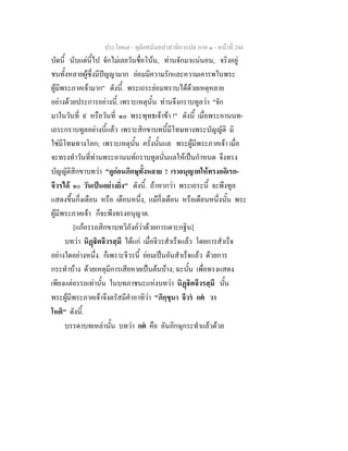 ประโยค๗ - ทุติยสมันตปาสาทิกาแปล ภาค ๑ - หน้าที่ 248 
บัดนี้ นับแต่นี้ไป จักไม่เลยวันชื่อโน้น, ท่านจักมาแน่นอน, จริงอยู่ 
ชนทั้งหลายผู้ซึ่งมีปัญญามาก ย่อมมีความรักและความเคารพในพระ 
ผู้มีพระภาคเจ้ามาก" ดังนี้. พระเถระย่อมทราบได้ด้วยเหตุหลาย 
อย่างด้วยประการอย่างนี้. เพราะเหตุนั้น ท่านจึงกราบทูลว่า "จัก 
มาในวันที่ ๙ หรือวันที่ ๑๐ พระพุทธเจ้าข้า !" ดังนี้ เมื่อพระอานนท- 
เถระกราบทูลอย่างนี้แล้ว เพราะสิกขาบทนี้มีโทษทางพระบัญญัติ มิ 
ใช่มีโทษทางโลก; เพราะเหตุนั้น ครั้งนั้นแล พระผู้มีพระภาคเจ้า เมื่อ 
จะทรงทำวันที่ท่านพระอานนท์กราบทูลนั่นแลให้เป็นกำหนด จึงทรง 
บัญญัติสิกขาบทว่า "ดูก่อนภิกษุทั้งหลาย ! เราอนุญาตให้ทรงอดิเรก- 
จีวรได้ ๑๐ วันเป็นอย่างยิ่ง" ดังนี้. ถ้าหากว่า พระเถระนี้ จะพึงทูล 
แสดงขึ้นกึ่งเดือน หรือ เดือนหนึ่ง, แม้กึ่งเดือน หรือเดือนหนึ่งนั้น พระ 
ผู้มีพระภาคเจ้า ก็จะพึงทรงอนุญาต. 
[แก้อรรถสิกขาบทวิภังค์ว่าด้วยการเดาะกฐิน] 
บทว่า นิฏฺฐิตจีวรสฺมึ ได้แก่ เมื่อจีวรสำเร็จแล้ว โดยการสำเร็จ 
อย่างใดอย่างหนึ่ง. ก็เพราะจีวรนี้ ย่อมเป็นอันสำเร็จแล้ว ด้วยการ 
กระทำบ้าง ด้วยเหตุมีการเสียหายเป็นต้นบ้าง; ฉะนั้น เพื่อทรงแสดง 
เพียงแต่อรรถเท่านั้น ในบทภาชนะแห่งบทว่า นิฏฺฐิตจีวรสฺมึ นั้น 
พระผู้มีพระภาคเจ้าจึงตรัสมีคำอาทิว่า "ภิกฺขุนา จีวรํ กตํ วา 
โหติ" ดังนี้. 
บรรดาบทเหล่านั้น บทว่า กตํ คือ อันภิกษุกระทำแล้วด้วย 
 