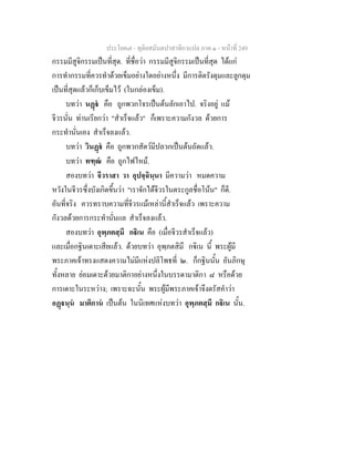 ประโยค๗ - ทุติยสมันตปาสาทิกาแปล ภาค ๑ - หน้าที่ 249 
กรรมมีสูจิกรรมเป็นที่สุด. ที่ชื่อว่า กรรมมีสูจิกรรมเป็นที่สุด ได้แก่ 
การทำกรรมที่ควรทำด้วยเข็มอย่างใดอย่างหนึ่ง มีการติดรังดุมและลูกดุม 
เป็นที่สุดแล้วก็เก็บเข็มไว้ (ในกล่องเข็ม). 
บทว่า นฏฺฐํ คือ ถูกพวกโจรเป็นต้นลักเอาไป. จริงอยู่ แม้ 
จีวรนั่น ท่านเรียกว่า "สำเร็จแล้ว" ก็เพราะความกังวล ด้วยการ 
กระทำนั่นเอง สำเร็จลงแล้ว. 
บทว่า วินฏฺฐํ คือ ถูกพวกสัตว์มีปลวกเป็นต้นถัดแล้ว. 
บทว่า ทฑฺฒํ คือ ถูกไฟไหม้. 
สองบทว่า จีวราสา วา อุปจฺฉินฺนา มีความว่า หมดความ 
หวังในจีวรซึ่งบังเกิดขึ้นว่า "เราจักได้จีวรในตระกูลชื่อโน้น" ก็ดี. 
อันที่จริง ควรทราบความที่จีวรแม้เหล่านี้สำเร็จแล้ว เพราะความ 
กังวลด้วยการกระทำนั่นแล สำเร็จลงแล้ว. 
สองบทว่า อุพฺภตสฺมึ กฐิเน คือ (เมื่อจีวรสำเร็จแล้ว) 
และเมื่อกฐินเดาะเสียแล้ว. ด้วยบทว่า อุพฺภตสิมึ กฐิเน นี้ พระผู้มี 
พระภาคเจ้าทรงแสดงความไม่มีแห่งปลิโพธที่ ๒. ก็กฐินนั้น อันภิกษุ 
ทั้งหลาย ย่อมเดาะด้วยมาติกาอย่างหนึ่งในบรรดามาติกา ๘ หรือด้วย 
การเดาะในระหว่าง; เพราะฉะนั้น พระผู้มีพระภาคเจ้าจึงตรัสคำว่า 
อฏฺฐนฺนํ มาติกานํ เป็นต้น ในนิเทศแห่งบทว่า อุพฺภตสฺมึ กฐิเน นั้น. 
 