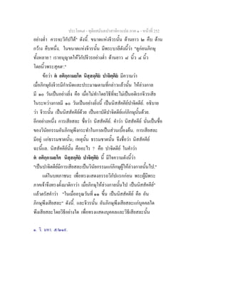 ประโยค๗ - ทุติยสมันตปาสาทิกาแปล ภาค ๑ - หน้าที่ 252 
อย่างต่ำ ควรจะวิกัปได้" ดังนี้. ขนาดแห่งจีวรนั้น ด้านยาว ๒ คืบ ด้าน 
กว้าง คืบทนึ่ง. ในขนาดแห่งจีวรนั้น มีพระบาลีดังนี้ว่า "ดูก่อนภิกษุ 
ทั้งหลาย ! เราอนุญาตให้วิกัปจีวรอย่างต่ำ ด้านยาว ๘ นิ้ว ๔ นิ้ว 
โดยนิ้วพระสุคต๑." 
ข้อว่า ตํ อติกฺกามยโต นิสฺสดฺคิยํ ปาจิตฺติยํ มีความว่า 
เมื่อภิกษุยังจีวรมีกำเนิดและประมาณตามที่กล่าวแล้วนั้น ให้ล่วงกาล 
มี ๑๐ วันเป็นอย่างยิ่ง คือ เมื่อไม่ทำโดยวิธีที่จะไม่เป็นอติเรกจีวรเสีย 
ในระหว่างกาลมี ๑๐ วันเป็นอย่างยิ่งนี้ เป็นนิสสัคคีย์ปาจิตตีย์. อธิบาย 
ว่า จีวรนั้น เป็นนิสสัคคีย์ด้วย เป็นอาบัติปาจิตตีย์แก่ภิกษุนั้นด้วย. 
อีกอย่างหนึ่ง การเสียสละ ชื่อว่า นิสสัคคีย์. คำว่า นิสสัคคีย์ นั่นเป็นชื่อ 
ของวินัยกรรมอันภิกษุพึงกระทำในกาลเป็นส่วนเบื้องต้น. การเสียสละ 
มีอยู่ แก่ธรรมชาตนั้น; เหตุนั้น ธรรมชาตนั้น จึงชื่อว่า นิสสัคคีย์ 
ฉะนี้แล. นิสสัคคีย์นั้น คืออะไร ? คือ ปาจิตตีย์ ในคำว่า 
ตํ อติกฺกามยโต นิสฺสดฺคิยํ ปาจิตฺติยํ นี้ มีใจความดังนี้ว่า 
"เป็นปาจิตตีย์มีการเสียสละเป็นวินัยกรรมแก่ภิกษุผู้ให้ล่วงกาลนั้นไป." 
แต่ในบทภาชนะ เพื่อทรงแสดงอรรถวิกัปแรกก่อน พระผู้มีพระ 
ภาคเจ้าจึงทรงตั้งมาติกาว่า เมื่อภิกษุให้ล่วงกาลนั้นไป เป็นนิสสัคคีย์" 
แล้วตรัสคำว่า "ในเมื่ออรุณวันที่ ๑๑ ขึ้น เป็นนิสสัคคีย์ คือ อัน 
ภิกษุพึงเสียสละ" ดังนี้. และจีวรนั้น อันภิกษุพึงเสียสละแก่บุคคลใด 
พึงเสียสละโดยวิธีอย่างใด เพื่อทรงแสดงบุคคลและวิธีเสียสละนั้น 
๑. วิ. มหา. ๕/๒๑๙. 
 