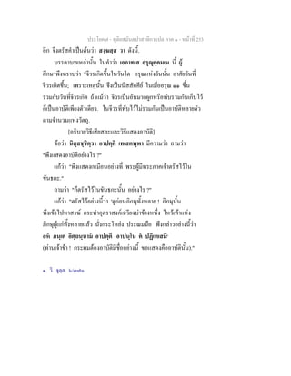 ประโยค๗ - ทุติยสมันตปาสาทิกาแปล ภาค ๑ - หน้าที่ 253 
อีก จึงตรัสคำเป็นต้นว่า สงฺฆสฺส วา ดังนี้. 
บรรดาบทเหล่านั้น ในคำว่า เอกาทเส อรุณุคฺคมเน นี้ ผู้ 
ศึกษาพึงทราบว่า "จีวรเกิดขึ้นในวันใด อรุณแห่งวันนั้น อาศัยวันที่ 
จีวรเกิดขึ้น; เพราะเหตุนั้น จึงเป็นนิสสัคคีย์ ในเมื่ออรุณ ๑๑ ขึ้น 
รวมกับวันที่จีวรเกิด ถ้าแม้ว่า จีวรเป็นอันมากผูกหรือพับรวมกันเก็บไว้ 
ก็เป็นอาบัติเพียงตัวเดียว. ในจีวรที่พับไว้ไม่รวมกันเป็นอาบัติหลายตัว 
ตามจำนวนแห่งวัตถุ. 
[อธิบายวิธีเสียสละและวิธีแสดงอาบัติ] 
ข้อว่า นิสฺสชฺชิตฺวา อาปตฺติ เทเสตพฺพา มีความว่า ถามว่า 
"พึงแสดงอาบัติอย่างไร ?" 
แก้ว่า "พึงแสดงเหมือนอย่างที่ พระผู้มีพระภาคเจ้าตรัสไว้ใน 
ขันธกะ." 
ถามว่า "ก็ตรัสไว้ในขันธกะนั้น อย่างไร ?" 
แก้ว่า "ตรัสไว้อย่างนี้ว่า 'ดูก่อนภิกษุทั้งหลาย ! ภิกษุนั้น 
พึงเข้าไปหาสงฆ์ กระทำอุตราสงค์เฉวียงบ่าข้างหนึ่ง ไหว้เท้าแห่ง 
ภิกษุผู้แก่ทั้งหลายแล้ว นั่งกระโหย่ง ประณมมือ พึงกล่าวอย่างนี้ว่า 
อหํ ภนฺเต อิตฺถนฺนามํ อาปตฺตึ อาปนฺโน ตํ ปฏิเทเสมิ๑ 
(ท่านเจ้าข้า ! กระผมต้องอาบัติมีชื่ออย่างนี้ ขอแสดงคืออาบัตินั้น)." 
๑. วิ. จุลฺล. ๖/๓๗๐. 
 