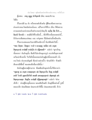 ประโยค๗ - ทุติยสมันตปาสาทิกาแปล ภาค ๑ - หน้าที่ 255 
ผู้แสดง: สาธุ สุฏฺฐุ สํวริสฺสามิ (ดีละ ผมจะสำรวม 
ให้ดี๑) 
ก็ในอาบัติ ๒ ตัว หรือหลายตัวด้วยกัน ผู้ศึกษาพึงทราบความ 
ต่างแห่งวจนะโดยนัยก่อนนั่นแล. แม้ในการให้จีวร (คืน) ก็พึงทราบ 
ความแตกต่างแห่งวจนะด้วยอำนาจแห่งวัตถุ คือ สงฺโฆ อิมํ จีวรํ ..... 
อิมานิ จีวรานิ---- สงฆ์พึงให้จีวรผืนนี้..... พึงให้จีวรทั้งหลายเหล่านี้... 
ถึงในการเสียสละแก่คณะ และ แก่บุคคล ก็มีนัยอย่างนี้เหมือนกัน. 
ก็ในการแสดงและรับอาบัติในอธิการนี้ มีบาลีดังต่อไปนี้:- 
"เตน ภิกฺขเว ภิกฺขุนา ฯ เป ฯ เอวมสฺสุ วจนียา อหํ ภนฺเต 
อิตฺถนฺนามํ อาปตฺตึ อาปนฺโน ตํ ปฏิเทเสมิ๒" แปลว่า "ดูกรภิกษุ 
ทั้งหลาย ! อันภิกษุนั้น พึงเข้าไปหาภิกษุมากรูป กระทำผ้าอุตราสงค์ 
เฉวียงบ่าข้างหนึ่ง ไหว้เท้าทั้งหลายแห่งภิกษุผู้แก่ทั้งหลายแล้ว นั่ง 
กระโหย่ง ประคองอัญชลี พึงกล่าวอย่างนี้ว่า 'ท่านเจ้าข้า ! ข้าพเจ้า 
ต้องอาบัติชื่อนี้ ขอแสดงคืนซึ่งอาบัตินั้น." 
อันภิกษุผู้ฉลาดผู้สามารถ พึงเผดียงภิกษุเหล่านั้นให้ทราบว่า 
"สุณาตุ เม ภนฺเต อายสฺมนฺตา อยํ อิตฺถนฺนาโม ภิกฺขุ อาปตฺตึ 
สรติ วิวรติ อุตฺตานีกโรติ เทเสติ ยทายสฺมนฺตานํ ปตฺตกลฺลํ อหํ 
อิตฺถนฺนามสฺส ภิกฺขุโน อาปตฺตึ ปฏิคฺคณฺเหยฺยํ๓" แปลว่า "ท่าน 
เจ้าข้า ! ท่านผู้มีอายุทั้งหลาย ขอจงฟังข้าพเจ้า ภิกษุมีชื่ออย่างนี้ รูปนี้ 
ยอมระลึก ย่อมเปิดเผย ย่อมกระทำให้ตื้น ย่อมแสดงอาบัติ, ถ้าว่า 
๑. วิ. จุลฺล. ๖/๓๗๐ ๒-๓: วิ. จุลฺล. ๖/๓๖๙-๓๗๐ 
 