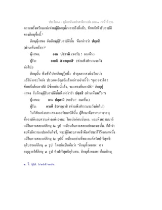 ประโยค๗ - ทุติยสมันตปาสาทิกาแปล ภาค ๑ - หน้าที่ 256 
ความพรั่งพร้อมแห่งท่านผู้มีอายุทั้งหลายถึงที่แล้ว, ข้าพเจ้าพึงรับอาบัติ 
ของภิกษุชื่อนี้." 
ภิกษุผู้แสดง อันภิกษุผู้รับอาบัตินั้น พึงกล่าวว่า ปสฺสสิ 
(ท่านเห็นหรือ) ?" 
ผู้แสดง: อาม ปสฺสามิ (ขอรับ ! ผมเห็น) 
ผู้รับ: อายตึ สํวเรยฺยาสิ๑ (ท่านพึงสำรวมระวัง 
ต่อไป.) 
ภิกษุนั้น พึงเข้าไปหาภิกษุรู้หนึ่ง ทำอุตตราสงค์เฉวียงบ่า 
แล้วัน่งกระโหย่ง ประคองอัญชลีแล้วกล่าวอย่างนี้ว่า "ดูกรอาวุโส ! 
ข้าพเจ้าต้องอาบัติ มีชื่ออย่างนี้แล้ว, จะแสดงคืนอาบัติ." ภิกษุผู้ 
แสดง อันภิกษุผู้รับอาบัตินั้นพึงกล่าวว่า ปสฺสสิ (ท่านเห็นหรือ ?) 
ผู้แสดง: อาม ปสฺสามิ (ขอรับ ! ผมเห็น.) 
ผู้รับ: อายตึ สํวเรยฺยาสิ (ท่านพึงสำรวมระวังต่อไป.) 
ในวิสัยแห่งการแสดงและรับอาบัตินั้น ผู้ศึกษาพึงทราบการระบุ 
ชื่ออาบัติและความต่างแห่งวจนะ โดยนัยก่อนนั่นแล. และพึงทราบบาลี 
แม้ในการสละแก่ภิกษุ ๒ รูป เหมือนในการสละแก่คณะฉะนั้น. ก็ถ้าว่า 
จะพึงมีความแปลกกันไซร้, พระผู้มีพระภาคเจ้าพึงตรัสบาลีไว้แผนกหนึ่ง 
แม้ในการสละแก่ภิกษุ ๒ รูปนี้ เหมือนอย่างที่พระองค์ตรัสปาริสุทธิ- 
อุโบสถแก่ภิกษุ ๓ รูป โดยนัยเป็นต้นว่า "ภิกษุทั้งหลาย ! เรา 
อนุญาตให้ภิกษุ ๓ รูป ทำปาริสุทธิอุโบสถ, ภิกษุทั้งหลาย ! ก็แลภิกษุ 
๑. วิ. จุลฺล. ๖/๓๖๙/-๓๗๐. 
 