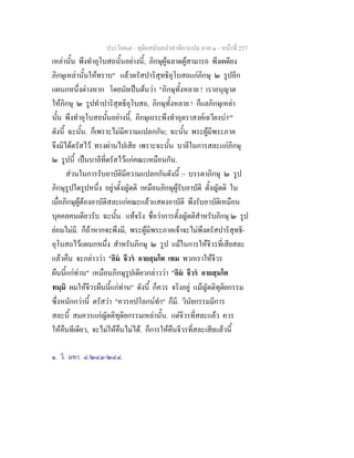 ประโยค๗ - ทุติยสมันตปาสาทิกาแปล ภาค ๑ - หน้าที่ 257 
เหล่านั้น พึงทำอุโบสถนั้นอย่างนี้; ภิกษุผู้ฉลาดผู้สามารถ พึงเผดียง 
ภิกษุเหล่านั้นให้ทราบ" แล้วตรัสปาริสุทธิอุโบสถแก่ภิกษุ ๒ รูปอีก 
แผนกหนึ่งต่างหาก โดยนัยเป็นต้นว่า "ภิกษุทั้งหลาย ! เราอนุญาต 
ให้ภิกษุ ๒ รูปทำปาริสุทธิอุโบสถ, ภิกษุทั้งหลาย ! ก็แลภิกษุเหล่า 
นั้น พึงทำอุโบสถนั้นอย่างนี้, ภิกษุเถระพึงทำอุตราสงค์เฉวียงบ่า๑" 
ดังนี้ ฉะนั้น. ก็เพราะไม่มีความแปลกกัน; ฉะนั้น พระผู้มีพระภาค 
จึงมิได้ตรัสไว้ ทรงผ่านไปเสีย เพราะฉะนั้น บาลีในการสละแก่ภิกษุ 
๒ รูปนี้ เป็นบาลีที่ตรัสไว้แก่คณะเหมือนกัน. 
ส่วนในการรับอาบัติมีความแปลกกันดังนี้ :- บรรดาภิกษุ ๒ รูป 
ภิกษุรูปใดรูปหนึ่ง อยู่าตั้งญัตติ เหมือนภิกษุผู้รับอาบัติ ตั้งญัตติ ใน 
เมื่อภิกษุผู้ต้องอาบัติสละแก่คณะแล้วแสดงอาบัติ พึงรับอาบัติเหมือน 
บุคคลคนเดียวรับ ฉะนั้น. แท้จริง ชื่อว่าการตั้งญัตติสำหรับภิกษุ ๒ รูป 
ย่อมไม่มี. ก็ถ้าหากจะพึงมี, พระผู้มีพระภาคเจ้าจะไม่พึงตรัสปาริสุทธิ- 
อุโบสถไว้แผนกหนึ่ง สำหรับภิกษุ ๒ รูป แม้ในการให้จีวรที่เสียสละ 
แล้วคืน จะกล่าวว่า "อิมํ จีวรํ อายสฺมโต เทม พวกเราให้จีวร 
ผืนนี้แก่ท่าน" เหมือนภิกษุรูปเดียวกล่าวว่า "อิมํ จีวรํ อายสฺมโต 
ทมฺมิ ผมให้จีวรผืนนี้แก่ท่าน" ดังนี้ ก็ควร จริงอยู่ แม้ญัตติทุติยกรรม 
ซึ่งหนักกว่านี้ ตรัสว่า "ควรอปโลกน์ทำ" ก็มี. วินัยกรรมมีการ 
สละนี้ สมควรแก่ญัตติทุติยกรรมเหล่านั้น. แต่จีวรที่สละแล้ว ควร 
ให้คืนทีเดียว, จะไม่ให้คืนไม่ได้. ก็การให้คืนจีวรที่สละเสียแล้วนี้ 
๑. วิ. มหา. ๔/๒๔๓-๒๔๔. 
 