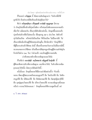 ประโยค๗ - ทุติยสมันตปาสาทิกาแปล ภาค ๑ - หน้าที่ 259 
ก็ในบทว่า อวิลุตฺเต นี้ พึงทราบสันนิษฐานว่า "ในจีวรที่มิได้ 
ถูกชิงไป ด้วยอำนาจที่พังห้องแล้วข่มขู่ชิงเอาไป." 
ข้อว่า อนิสฺสชฺชิตฺวา ปริกุญฺชติ อาปตฺติ ทุกฺฏกสฺส มีความ 
ว่า ภิกษุไม่เปลื้องจีวรที่นุ่งครั้งเดียว หรือห่มครั้งเดียวออกจากกายแล้ว 
เที่ยวไป แม้ตลอดวัน เป็นอาบัติตัวเดียวเท่านั้น. ภิกษุเปลื้องออกแล้ว 
นุ่งหรือห่มจีวรที่ยังไม่สละนั้น เป็นทุกกฏ ทุก ๆ ประโยค. จัดจีวรที่ 
นุ่งไม่เรียบร้อย หรือห่มไม่เรียบร้อย ให้เรียบร้อย ไม่เป็นอาบัติ. ไม่ 
เป็นอาบัติแม้แก่ภิกษุผู้ใช้สอยของภิกษุอื่น. ก็คำมีอาทิว่า "ภิกษุได้จีวร 
ที่ผู้อื่นกระทำแล้วใช้สอย ดังนี้ เป็นเครื่องสาธกในความไม่เป็นอาบัตินี้. 
ทรงหมายเอาการใช้สอย ปรับเป็นอาบัติทุกกฏแก่ภิกษุผู้มีความสำคัญใน 
จีวรยังไม่ล่วง (๑๐ วัน) ว่าล่วงแล้ว และภิกษุผู้มีความสงสัย. 
[ว่าด้วยขนาดจีวรที่ควรอธิษฐานและวิกัป] 
ก็ในข้อว่า อนาปตฺติ อนฺโตทสาหํ อธิฏฺเฐติ วิกปฺเปติ นี้ 
ผู้ศึกษาพึงทราบจีวรที่ควรอธิษฐาน และที่ควรวิกัป. ในจีวรที่ควรอธิษ- 
ฐานและวิกัปนั้น มีพระบาลีดังต่อไปนี้:- 
ครั้งนั้นแล ภิกษุทั้งหลายได้มีความรำพึงอย่างนี้ว่า "จีวรทั้ง 
หลาย ที่พระผู้มีพระภาคเจ้าทรงอนุญาตไว้ คือ ไตรจีวรก็ดี คือ วัสสิก- 
สาฎกก็ดี คือ นิสีทนะก็ดี คือ ปัจจัตถรณะก็ดี คือ กัณฑุปฏิจฉาทิก็ดี 
คือ มุขปุญฉนโจลกะก็ดี คือ ปริขารโจลกะก็ดี ควรจะอธิษฐานทั้งหมด 
หรือว่า ควรจะวิกัปหนอแล๑." ภิกษุทั้งหลายได้กราบทูลเรื่องนี้ แด่ 
๑. วิ. มหา. ๕/๒๑๘ 
 