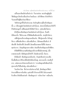 ประโยค๗ - ทุติยสมันตปาสาทิกาแปล ภาค ๑ - หน้าที่ 263 
แม้ในมหาปัจจรีท่านก็กล่าวว่า "ในกาลก่อน พวกภิกษุผู้อยู่ป่า 
ได้อธิษฐานไตรจีวรเป็นบริขารโจลนั่นแล แล้วใช้สอย ด้วยใส่ใจว่า 
'ในแดนที่ไม่ผู้สีมารักษาได้ยาก." 
วัสสิกสาฏกที่ไม่เกินประมาณ อันภิกษุพึงระบุชื่อแล้วอธิษฐาน 
สิ้น ๔ เดือนฤดูฝนโดยนัยดังกล่าวแล้วนั่นแล, ต่อจากนั้นพึงถอนวิกัปไว้. 
ก็วัสสิกสาฏกนี้ แม้ย้อมพอทำให้เสียสี ก็ควร. แต่สองผืนไม่ควร. 
ผ้านิสีทนะพึงอธิษฐานโดยนัยดังกล่าวแล้วนั่นแล. ก็แลผ้า 
นิสีทนะนั้น ได้ประมาณ มีได้เพียงผืนเดียวเท่านั้น. สองผืนไม่ควร. 
แม้ผ้าปูนอนก็ควรอธิษฐานเหมือนกัน. ก็ผ้าปูนอนนั้น ถึงใหญ่ 
ก็ควร แม้ผืนเดียวก็ควร แม้มากผืนก็ควร. มีลักษณะเป็นต้นว่า สี 
เขียวก็ดี สีเหลืองก็ดี มีชายก็ดี มีชายเป็นลายดอกไม้ก็ดี ย่อมควร 
ทุกประการ. ภิกษุอธิษฐานคราวเดียว ย่อมเป็นอันอธิษฐานแล้วทีเดียว. 
ผ้าปิดฝีได้ประมาณพึงอธิษฐานชั่วเวลาที่ยังมีอาพาธอยู่, เมื่อ 
อาพาธหายแล้ว พึงปัจจุธรณ์วิกัปไว้. ผืนเดียวเท่านั้น จึงควร. 
ผ้าเช็ดหน้า พึงอธิษฐานเหมือนกัน. ภิกษุจำต้องปรารถนาผืน 
อื่นเพื่อต้องการใช้เวลาที่ยังซักอีกผืนหนึ่งอยู่, เพราะฉะนั้น สองผืนก็ 
ควร. แต่พระเถระอีกพวกหนึ่งกล่าวว่า "การอธิษฐานผ้าเช็ดหน้านั้น 
มุ่งการเก็บไว้เป็นสำคัญ แม้มากผืนก็ควร." 
ในบริขารโจล ชื่อว่าการนับจำนวนไม่มี, พึงอธิษฐานได้เท่า 
จำนวนที่ต้องการนั่นเทียว. ถุงย่ามก็ดี ผ้ากรองน้ำก็ดี มีประมาณเท่า 
จีวรที่ควรวิกัปเป็นอย่างต่ำ พึงอธิษฐานว่า "บริขารโจล" เหมือนกัน. 
 