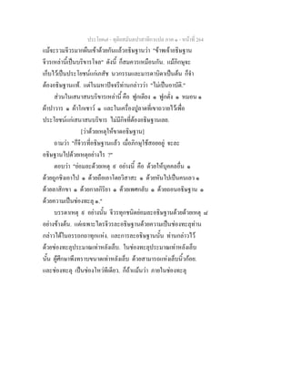 ประโยค๗ - ทุติยสมันตปาสาทิกาแปล ภาค ๑ - หน้าที่ 264 
แม้จะรวมจีวรมากผืนเข้าด้วยกันแล้วอธิษฐานว่า "ข้าพเจ้าอธิษฐาน 
จีวรเหล่านี้เป็นบริขารโจล" ดังนี้ ก็สมควรเหมือนกัน. แม้ภิกษุจะ 
เก็บไว้เป็นประโยชน์แก่เภสัช นวกรรมและมารดาบิดาเป็นต้น ก็จำ 
ต้องอธิษฐานแท้. แต่ในมหาปัจจรีท่านกล่าวว่า "ไม่เป็นอาบัติ." 
ส่วนในเสนาสนบริขารเหล่านี้ คือ ฟูกเตียง ๑ ฟูกตั่ง ๑ หมอน ๑ 
ผ้าปาวาร ๑ ผ้าโกเชาว์ ๑ และในเครื่องปูลาดที่เขาถวายไว้เพื่อ 
ประโยชน์แก่เสนาสนบริขาร ไม่มีกิจที่ต้องอธิษฐานเลย. 
[ว่าด้วยเหตุให้ขาดอธิษฐาน] 
ถามว่า "ก็จีวรที่อธิษฐานแล้ว เมื่อภิกษุใช้สอยอยู่ จะละ 
อธิษฐานไปด้วยเหตุอย่างไร ?" 
ตอบว่า "ย่อมละด้วยเหตุ ๙ อย่างนี้ คือ ด้วยให้บุคคลอื่น ๑ 
ด้วยถูกชิงเอาไป ๑ ด้วยถือเอาโดยวิสาสะ ๑ ด้วยหันไปเป็นคนเลว ๑ 
ด้วยลาสิกขา ๑ ด้วยกาลกิริยา ๑ ด้วยเพศกลับ ๑ ด้วยถอนอธิษฐาน ๑ 
ด้วยความเป็นช่องทะลุ ๑." 
บรรดาเหตุ ๙ อย่างนั้น จีวรทุกชนิดย่อมละอธิษฐานด้วยด้วยเหตุ ๘ 
อย่างข้างต้น. แต่เฉพาะไตรจีวรละอธิษฐานด้วยความเป็นช่องทะลุท่าน 
กล่าวได้ในอรรถกถาทุกแห่ง. และการละอธิษฐานนั้น ท่านกล่าวไว้ 
ด้วยช่องทะลุประมาณเท่าหลังเล็บ. ในช่องทะลุประมาณเท่าหลังเล็บ 
นั้น ผู้ศึกษาพึงทราบขนาดเท่าหลังเล็บ ด้วยสามารถแห่งเล็บนิ้วก้อย. 
และช่องทะลุ เป็นช่องโหว่ทีเดียว. ก็ถ้าแม้นว่า ภายในช่องทะลุ 
 