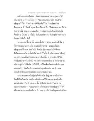 ประโยค๗ - ทุติยสมันตปาสาทิกาแปล ภาค ๑ - หน้าที่ 266 
แต่ในอรรถกถาอันธกะ ท่านทำวาทะของพระมหาสุมเถระให้ 
เป็นหลักในไตรจีวรแล้วกล่าวว่า "จีวรประมาณอย่างต่ำ ย่อมรักษา 
อธิษฐานไว้ได้" จึงกล่าวคำแม้นี้เพิ่มเติมไว้ว่า "ในบริขารโจล 
ด้านยาว ๘ นิ้ว โดยนิ้วสุคต ด้านกว้าง ๔ นิ้ว เป็นช่องทะลุ ณ ที่ส่วน 
ในส่วนหนึ่ง ย่อมละอธิษฐานไป, ในบริขารโจลผืนใหญ่ช่องทะลุที่ 
ต่ำกว่า ๘ นิ้วและ ๔ นิ้วนั้น ยังไม่ละอธิษฐาน, ในจีวรที่ควรอธิษฐาน 
ทั้งหมด ก็นัยนี้" ดังนี้. 
บรรดาวาทะทั้ง ๔ นั้น เพราะขึ้นชื่อว่า ประมาณอย่างเล็กอื่น ๆ 
ที่ต่ำกว่าประมาณอย่างเล็ก แห่งจีวรที่ควรวิกัป ของจีวรที่จะพึง 
อธิษฐานแม้ทั้งหมด ย่อมไม่มี. ด้วยว่า ประมาณแห่งผ้านิสีทนะ 
ผ้าปิดแผลและผ้าอาบน้ำฝนที่ท่านกล่าวไว้นั้น เป็นประมาณอย่างใหญ่ 
เพราะประมาณที่ยิ่งกว่าประมาณอย่างใหญ่นั้น สำเร็จแล้ว (ใช้ได้), 
หาใช่ประมาณอย่างเล็กไม่ เพราะประมาณอย่างเล็กลงมาจากประมาณ 
อย่างใหญ่นั้น ไม่สำเร็จ (ใช้ไม่ได้). แม้ไตรจีวรที่หย่อนกว่าประมาณ 
แห่งสุคตจีวร จัดเป็นประมาณอย่างใหญ่เหมือนกัน. แต่ประมาณ 
อย่างเล็กที่ท่านแยกกล่าวไว้ต่างหากในพระสูตรไม่มี. 
การกำหนดขนาดใหญ่แห่งผ้าเช็ดหน้า ผ้าปูนอน แลผ้าบริขาร- 
โจลไม่มีเหมือนกัน. แต่ท่านกล่าวกำหนดไว้ด้วยประมาณอย่างเล็ก 
ขนาดจีวรที่ควรวิกัป. เพราะฉะนั้น คำใดที่ท่านกล่าวไว้ก่อน ใน 
อรรถกถาอันธกะว่า "ประมาณอย่างเล็กย่อมรักษาการอธิษฐานไว้ได้" 
แล้วแสดงประมาณอย่างเล็ก ๘ นิ้ว และ ๔ นิ้ว โดยนิ้วสุคตแห่งบริขาร- 
 