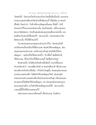 ประโยค๗ - ทุติยสมันตปาสาทิกาแปล ภาค ๑ - หน้าที่ 267 
โจลเท่านั้น ในบรรดาไตรจีวรและบริขารโจลเป็นต้นนั้นแล้ว และหมาย 
เอาประมาณอย่างเล็กแห่งไตรจีวรเป็นต้นนอกนี้ ซึ่งมีชนิด ๕ ศอกกำ 
เป็นต้น จึงกล่าวว่า "ในจีวรที่ควรอธิษฐานทั้งหมด ก็นัยนี้." คำที่ 
ท่านกล่าวไว้ในอรรถกถาอันธกะนั้น ย่อมไม่สมกัน. แม้ในวาทะของ 
พระกรวิยติสสเถระ ท่านก็แสดงช่องทะลุจากชายด้านยาวเท่านั้น จาก 
ชายด้านกว้างท่านมิได้แสดงไว้; เพราะฉะนั้น วาทะของพระกรวิย- 
ติสสเถระนั้น ก็ไม่ได้กำหนดไว้. 
ในวาทะของพระมหาสุมเถระท่านกล่าวไว้ว่า "ช่องทะลุในที่ 
แห่งใดแห่งหนึ่งแห่งจีวรที่ได้ประมาณ ย่อมทำให้ขาดอธิษฐาน, ช่อง 
ทะลุภายนอกจาประมาณ แห่งจีวรขนาดใหญ่ ย่อมไม่ทำให้ขาด 
อธิษฐาน." แต่ท่านก็ไม่ได้กล่าวคำนี้ว่า "จีวรชื่อนี้ จัดเป็นจีวรที่ 
ได้ประมาณ, ที่โตกว่าจีวรที่ได้ประมาณนี้ จัดเป็นจีวรใหญ่." 
อีกอย่างหนึ่ง ในวิสัยแห่งไตรจีวรเป็นต้นนี้ อาจารย์ทั้งหลาย 
ประสงค์เอาคำว่า "ขนาดที่ต่างกันมี ๕ ศอกกำเป็นอาทิ เป็นประมาณ 
อย่างเล็กแห่งไตรจีวรเป็นต้น," ถ้าในจีวรใหญ่นั้น ช่องทะลุในภายนอก 
จากประมาณอย่างเล็ก ไม่พึงทำให้ขาดอธิษฐานไซร้, ช่องทะลุใน 
ภายนอกจากประมาณอย่างเล็กแม้แห่งบาตรขนาดใหญ่ หรือแห่งบาตร 
ขนาดกลางก็ไม่พึงทำให้ขาดอธิษฐาน, แต่ (ช่องทะลุในภายนอกจาก 
ประมาณอย่างเล็ก) จะไม่ทำให้ขาดอธิษฐานหามิได้; เพราะฉะนั้น 
วาทะแม้นี้ก็ไม่ได้กำหนดขนาดไว้. 
แต่อรรถกถาวาทะแรกทั้งหมดนี้ เป็นประมาณ ในอธิการ 
 