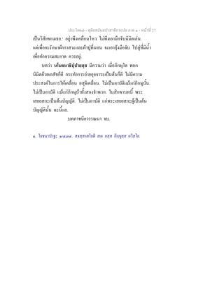 ประโยค๗ - ทุติยสมันตปาสาทิกาแปล ภาค ๑ - หน้าที่ 27 
เป็นวิสัยของเธอ.๑ อยู่าพึงเคลื่อนไหว ไม่พึงเอามือจับนิมิตเล่น. 
แต่เพื่อจะรักษาผ้ากาสวะและผ้าปูที่นอน จะเอาอุ้งมือจับ ไปสู่ที่มีน้ำ 
เพื่อทำความสะอาด ควรอยู่. 
บทว่า นโมจนาธิปฺปายสฺส มีความว่า เมื่อภิกษุใด พอก 
นิมิตด้วยเภสัชก็ดี กระทำการถ่ายอุจจาระเป็นต้นก็ดี ไม่มีความ 
ประสงค์ในการให้เคลื่อน อสุจิเคลื่อน. ไม่เป็นอาบัติแม้แก่ภิกษุนั้น. 
ไม่เป็นอาบัติ แม้แก่ภิกษุบ้าทั้งสองจำพวก. ในสิกขาบทนี้ พระ 
เสยยสกะเป็นต้นบัญญัติ. ไม่เป็นอาบัติ แก่พระเสยยสกะผู้เป็นต้น 
บัญญัตินั้น ฉะนี้แล. 
บทภาชนียวรรณนา จบ. 
๑. โยชนาปาฐะ ๑/๔๓๔. สจสฺสาสโยติ สเจ อสฺส ภิกฺขุสฺส อวิสโย. 
 
