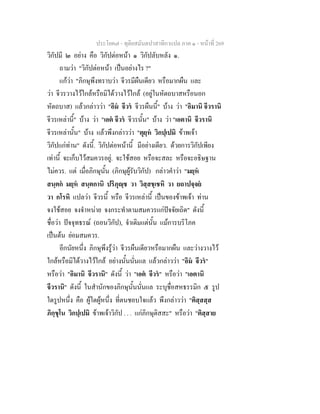 ประโยค๗ - ทุติยสมันตปาสาทิกาแปล ภาค ๑ - หน้าที่ 269 
วิกัปมี ๒ อย่าง คือ วิกัปต่อหน้า ๑ วิกัปลับหลัง ๑. 
ถามว่า "วิกัปต่อหน้า เป็นอย่างไร ?" 
แก้ว่า "ภิกษุพึงทราบว่า จีวรมีผืนเดียว หรือมากผืน และ 
ว่า จีวรวางไว้ใกล้หรือมิได้วางไว้ใกล้ (อยู่ในหัตถบาสหรือนอก 
หัตถบาส) แล้วกล่าวว่า "อิมํ จีวรํ จีวรผืนนี้" บ้าง ว่า "อิมานิ จีวรานิ 
จีวรเหล่านี้" บ้าง ว่า "เอตํ จีวรํ จีวรนั้น" บ้าง ว่า "เอตานิ จีวรานิ 
จีวรเหล่านั้น" บ้าง แล้วพึงกล่าวว่า "ตุยฺหํ วิกปฺเปมิ ข้าพเจ้า 
วิกัปแก่ท่าน" ดังนี้. วิกัปต่อหน้านี้ มีอย่างเดียว. ด้วยการวิกัปเพียง 
เท่านี้ จะเก็บไว้สมควรอยู่. จะใช้สอย หรือจะสละ หรือจะอธิษฐาน 
ไม่ควร. แต่ เมื่อภิกษุนั้น (ภิกษุผู้รับวิกัป) กล่าวคำว่า "มยฺหํ 
สนฺตกํ มยฺหํ สนฺตกานิ ปริภุญฺช วา วิสฺสชฺเชหิ วา ยถาปจฺจยํ 
วา กโรหิ แปลว่า จีวรนี้ หรือ จีวรเหล่านี้ เป็นของข้าพเจ้า ท่าน 
จงใช้สอย จงจำหน่าย จงกระทำตามสมควรแก่ปัจจัยเถิด" ดังนี้ 
ชื่อว่า ปัจจุทธรณ์ (ถอนวิกัป), จำเดิมแต่นั้น แม้การบริโภค 
เป็นต้น ย่อมสมควร. 
อีกนัยหนึ่ง ภิกษุพึงรู้ว่า จีวรผืนเดียวหรือมากผืน และว่างวางไว้ 
ใกล้หรือมิได้วางไว้ใกล้ อย่างนั้นนั่นแล แล้วกล่าวว่า "อิมํ จีวรํ" 
หรือว่า "อิมานิ จีวรานิ" ดังนี้ ว่า "เอตํ จีวรํ" หรือว่า "เอตานิ 
จีวรานิ" ดังนี้ ในสำนักของภิกษุนั้นนั่นแล ระบุชื่อสหธรรมิก ๕ รูป 
ใดรูปหนึ่ง คือ ผู้ใดผู้หนึ่ง ที่ตนชอบใจแล้ว พึงกล่าวว่า "ติสฺสสฺส 
ภิกฺขุโน วิกปฺเปมิ ข้าพเจ้าวิกัป . . . แก่ภิกษุติสสะ" หรือว่า "ติสฺสาย 
 