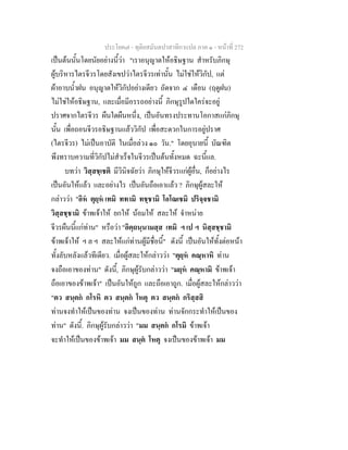 ประโยค๗ - ทุติยสมันตปาสาทิกาแปล ภาค ๑ - หน้าที่ 272 
เป็นต้นนั้นโดยนัยอย่างนี้ว่า "เราอนุญาตให้อธิษฐาน สำหรับภิกษุ 
ผู้บริหารไตรจีวรโดยสังเขปว่าไตรจีวรเท่านั้น ไม่ใช่ให้วิกัป, แต่ 
ผ้าอาบน้ำฝน อนุญาตให้วิกัปอย่างเดียว ถัดจาก ๔ เดือน (ฤดูฝน) 
ไม่ใช่ให้อธิษฐาน, และเมื่อมีอรรถอย่างนี้ ภิกษุรูปใดใคร่จะอยู่ 
ปราศจากไตรจีวร ผืนใดผืนหนึ่ง, เป็นอันทรงประทานโอกาสแก่ภิกษุ 
นั้น เพื่อถอนจีวรอธิษฐานแล้ววิกัป เพื่อสะดวกในการอยู่ปราศ 
(ไตรจีวร) ไม่เป็นอาบัติ ในเมื่อล่วง ๑๐ วัน." โดยอุบายนี้ บัณฑิต 
พึงทราบความที่วิกัปไม่สำเร็จในจีวรเป็นต้นทั้งหมด ฉะนี้แล. 
บทว่า วิสฺสชฺเชติ มีวินิจฉัยว่า ภิกษุให้จีวรแก่ผู้อื่น, ก็อย่างไร 
เป็นอันให้แล้ว และอย่างไร เป็นอันถือเอาแล้ว ? ภิกษุผู้สละให้ 
กล่าวว่า "อิหํ ตุยฺหํ เทมิ ททามิ ทชฺชามิ โอโณเชมิ ปริจฺจชามิ 
วิสฺสชฺชามิ ข้าพเจ้าให้ ยกให้ น้อมให้ สละให้ จำหน่าย 
จีวรผืนนี้แก่ท่าน" หรือว่า "อิตฺถนฺนามสฺส เทมิ ฯ เป ฯ นิสฺสชฺชามิ 
ข้าพเจ้าให้ ฯ ล ฯ สละให้แก่ท่านผู้มีชื่อนี้" ดังนี้ เป็นอันให้ทั้งต่อหน้า 
ทั้งลับหลังแล้วทีเดียว. เมื่อผู้สละให้กล่าวว่า "ตุยฺหํ คณฺหาหิ ท่าน 
จงถือเอาของท่าน" ดังนี้, ภิกษุผู้รับกล่าวว่า "มยฺหํ คณฺหามิ ข้าพเจ้า 
ถือเอาของข้าพเจ้า" เป็นอันให้ถูก และถือเอาถูก. เมื่อผู้สละให้กล่าวว่า 
"ตว สนฺตกํ กโรหิ ตว สนฺตกํ โหตุ ตว สนฺตกํ กริสฺสสิ 
ท่านจงทำให้เป็นของท่าน จงเป็นของท่าน ท่านจักกระทำให้เป็นของ 
ท่าน" ดังนี้. ภิกษุผู้รับกล่าวว่า "มม สนฺตกํ กโรมิ ข้าพเจ้า 
จะทำให้เป็นของข้าพเจ้า มม สนฺตํ โหตุ จงเป็นของข้าพเจ้า มม 
 