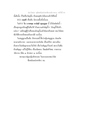 ประโยค๗ - ทุติยสมันตปาสาทิกาแปล ภาค ๑ - หน้าที่ 274 
ทั้งผ้านั้น ก็ไม่เป็นวัตถุอื่น ด้วยเหตุสักว่าถือเอาแล้วให้คืนนี้. 
คำว่า นสฺสติ เป็นต้น มีอรรถตื้นทั้งนั้นแล. 
ในคำว่า โย น ทเทยฺย อาปตฺติ ทุกฺกฏสฺส นี้ มีวินิจฉัยดังนี้ :- 
เป็นทุกกฏแก่ภิกษุผู้ไม่คืนให้ ด้วยความสำคัญนี้ว่า "ภิกษุนี้ให้แล้ว 
แก่เรา." แต่ภิกษุผู้รู้ว่าเป็นของภิกษุนั้นแล้วชิงเอาด้วยเลส พระวินัยธร 
พึงให้ตีราคาสิ่งของปรับอาบัติ ฉะนี้แล. 
ในสมุฏฐานเป็นต้น สิกขาบทนี้ ชื่อว่ากฐินสมุฏฐาน ย่อมเกิด 
ทางกายกับวาจา และทางกายวาจากับจิต เป็นอกิริยา เพราะต้อง 
ด้วยการไม่อธิษฐานและไม่วิกัป เป็นโนสัญญาวิโมกข์ เพราะไม่พ้น 
ด้วยสัญญา แม้ไม่รู้ก็ต้อง เป็นอจิตตกะ ปัณณัตติวัชชะ กายกรรม 
วจีกรรม มีจิต ๓ มีเวทนา ๓ ฉะนี้แล. 
พรรณนาปฐมกฐินสิกขาบท ในอรรถกถาพระวินัย 
ชื่อสมันตปาสาทิกา จบ. 
 