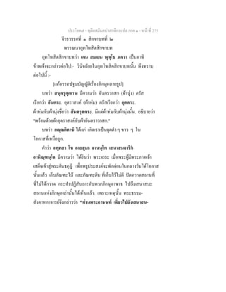 ประโยค๗ - ทุติยสมันตปาสาทิกาแปล ภาค ๑ - หน้าที่ 275 
จีวรวรรคที่ ๑ สิกขาบทที่ ๒ 
พรรณนาอุทโทสิตสิกขาบท 
อุทโทสิตสิกขาบทว่า เตน สมเยน พุทฺโธ ภควา เป็นอาทิ 
ข้าพเจ้าจะกล่าวต่อไป:- วินิจฉัยยในอุทโทสิตสิกขาบทนั้น พึงทราบ 
ต่อไปนี้ :- 
[แก้อรรถปฐมบัญญัติเรื่องภิกษุหลายรูป] 
บทว่า สนฺตรุตฺตเรน มีความว่า อันตรวาสก (ผ้านุ่ง) ตรัส 
เรียกว่า อันตระ. อุตราสงค์ (ผ้าห่ม) ตรัสเรียกว่า อุตตระ. 
ผ้าห่มกับผ้านุ่งชื่อว่า สันตรุตตระ. มีแต่ผ้าห่มกับผ้านุ่งนั้น. อธิบายว่า 
"พร้อมด้วยผ้าอุตราสงค์กับผ้าอันตราวาสก." 
บทว่า กณฺณกิตานิ ได้แก่ เกิดเราเป็นจุดดำ ๆ ขาว ๆ ใน 
โอกาสที่เหงื่อถูก. 
คำว่า อทฺทสา โข อายสฺมา อานนฺโท เสนาสนจาริกํ 
อาหิณฺฑนฺโต มีความว่า ได้ยินว่า พระเถระ เมื่อพระผู้มีพระภาคเจ้า 
เสด็จเข้าสู่พระคันธกุฎี เพื่อพรูประสงค์จะพักผ่อนในกลางวันได้โอกาส 
นั้นแล้ว เก็บภัณฑะไม้ และภัณฑะดิน ที่เก็บไว้ไม่ดี ปัดกวาดสถานที่ 
ที่ไม่ได้กวาด กระทำปฏิสันถารกับพวกภิกษุอาพาธ ไปถึงเสนาสนะ 
สถานแห่งภิกษุเหล่านั้นได้เห็นแล้ว. เพราะเหตุนั้น พระธรรม- 
สังคาหกาจารย์จึงกล่าวว่า "ท่านพระอานนท์ เที่ยวไปยังเสนาสน- 
 