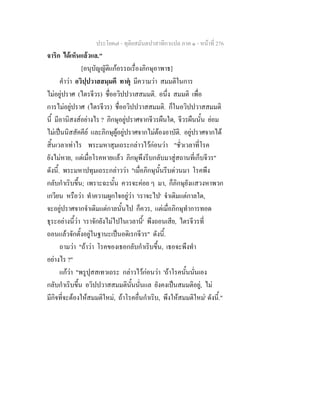 ประโยค๗ - ทุติยสมันตปาสาทิกาแปล ภาค ๑ - หน้าที่ 276 
จาริก ได้เห็นแล้วแล." 
[อนุบัญญัติแก้อรรถเรื่องภิกษุอาพาธ] 
คำว่า อวิปฺปวาสสมฺมตึ ทาตุํ มีความว่า สมมติในการ 
ไม่อยู่ปราศ (ไตรจีวร) ชื่ออวิปปวาสสมมติ. อนึ่ง สมมติ เพื่อ 
การไม่อยู่ปราศ (ไตรจีวร) ชื่ออวิปปวาสสมมติ. ก็ในอวิปปวาสสมมติ 
นี้ มีอานิสงส์อย่างไร ? ภิกษุอยู่ปราศจากจีวรผืนใด, จีวรผืนนั้น ย่อม 
ไม่เป็นนิสสัคคีย์ และภิกษุผู้อยู่ปราศจากไม่ต้องอาบัติ. อยู่ปราศจากได้ 
สิ้นเวลาเท่าไร พระมหาสุมเถระกล่าวไว้ก่อนว่า "ชั่วเวลาที่โรค 
ยังไม่หาย, แต่เมื่อโรคหายแล้ว ภิกษุพึงรีบกลับมาสู่สถานที่เก็บจีวร" 
ดังนี้. พระมหาปทุมเถระกล่าวว่า "เมื่อภิกษุนั้นรีบด่วนมา โรคพึง 
กลับกำเริบขึ้น; เพราะฉะนั้น ควรจะค่อย ๆ มา, ก็ภิกษุยังแสวงหาพวก 
เกวียน หรือว่า ทำความผูกใจอยู่ว่า 'เราจะไป' จำเดิมแต่กาลใด, 
จะอยู่ปราศจากจำเดิมแต่กาลนั้นไป ก็ควร, แต่เมื่อภิกษุทำการทอด 
ธุระอย่างนี้ว่า 'เราจักยังไม่ไปในเวลานี้' พึงถอนเสีย, ไตรจีวรที่ 
ถอนแล้วจักตั้งอยู่ในฐานะเป็นอดิเรกจีวร" ดังนี้. 
ถามว่า "ถ้าว่า โรคของเธอกลับกำเริบขึ้น, เธอจะพึงทำ 
อย่างไร ?" 
แก้ว่า "พรูปุสสเทวเถระ กล่าวไว้ก่อนว่า 'ถ้าโรคนั้นนั่นเอง 
กลับกำเริบขึ้น อวิปปวาสสมมตินั้นนั่นแล ยังคงเป็นสมมติอยู่, ไม่ 
มีกิจที่จะต้องให้สมมติใหม่, ถ้าโรคอื่นกำเริบ, พึงให้สมมติใหม่' ดังนี้." 
 
