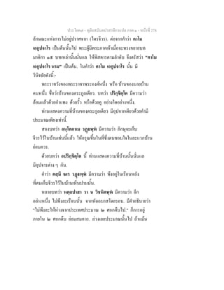 ประโยค๗ - ทุติยสมันตปาสาทิกาแปล ภาค ๑ - หน้าที่ 278 
ลักษณะแห่งการไม่อยู่ปราศจาก (ไตรจีวร). ต่อจากคำว่า คาโม 
เอกูปจาโร เป็นต้นนั้นไป พระผู้มีพระภาคเจ้าเมื่อจะทรงขยายบท 
มาติกา ๑๕ บทเหล่านั้นนั่นแล ให้พิสดารตามลำดับ จึงตรัสว่า "คาโม 
เอกูปจาโร นาม" เป็นต้น. ในคำว่า คาโม เอกูปจาโร นั้น มี 
วินิจฉัยดังนี้:- 
พระราชวังของพระราชาพระองค์หนึ่ง หรือ บ้านของนายบ้าน 
คนหนึ่ง ชื่อว่าบ้านของตระกูลเดียว. บทว่า ปริกฺขิตฺโต มีความว่า 
ล้อมแล้วด้วยกำแพง ด้วยรั้ว หรือด้วยคู อย่างใดอย่างหนึ่ง. 
ท่านแสดงความที่บ้านของตระกูลเดียว มีอุปจากเดียวด้วยคำมี 
ประมาณเพียงเท่านี้. 
สองบทว่า อนฺโตคาเม วฏฺฐพฺพํ มีความว่า ภิกษุจะเก็บ 
จีวรไว้ในบ้านเช่นนี้แล้ว ให้อรุณขึ้นในที่ซึ่งตนชอบใจในละแวกบ้าน 
ย่อมควร. 
ด้วยบทว่า อปริกฺขิตฺโต นี้ ท่านแสดงความที่บ้านนั้นนั่นแล 
มีอุปจารต่าง ๆ กัน. 
คำว่า ตสฺมึ ฆเร วฏฺฐพฺพํ มีความว่า พึงอยู่ในเรือนหลัง 
ที่ตนเก็บจีวรไว้ในบ้านเห็นปานนั้น. 
หลายบทว่า หตฺถปาสา วา น วิชหิตพฺพํ มีความว่า อีก 
อย่างหนึ่ง ไม่พึงละเรือนนั้น จากหัตถบาสโดยรอบ. มีคำอธิบายว่า 
"ไม่พึงละให้ห่างจากประเทศประมาณ ๒ ศอกคืบไป." ก็การอยู่ 
ภายใน ๒ ศอกดืบ ย่อมสมควร. ล่วงเลยประมาณนั้นไป ถ้าแม้น 
 