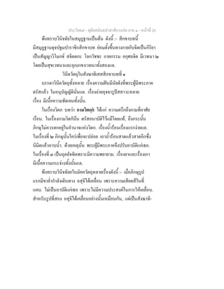 ประโยค๗ - ทุติยสมันตปาสาทิกาแปล ภาค ๑ - หน้าที่ 28 
พึงทราบวินิจฉัยในสมุฏฐานเป็นต้น ดังนี้ :- สิกขาบทนี้ 
มีสมุฏฐานดุจปฐมปาราชิกสิกขาบท ย่อมตั้งขึ้นทางกายกับจิตเป็นกิริยา 
เป็นสัญญาวิโมกข์ สจิตตกะ โลกวัชชะ กายกรรม อกุศลจิต มีเวทนา ๒ 
โดยเป็นสุขเวทนาและอุเบกขาเวทนาทั้งสองแล. 
วินีตวัตถุในสังฆาทิเสสสิกขาบทที่ ๑ 
บรรดาวินีตวัตถุทั้งหลาย เรื่องความฝันมีนัยดังที่พระผู้มีพระภาค 
ตรัสแล้ว ในอนุบัญญัตินั่นแล. เรื่องถ่ายอุจจารูปัสสาวะหลาย 
เรื่อง มีเนื้อความชัดเจนทั้งนั้น. 
ในเรื่องวิตก บทว่า กามวิตกฺกํ ได้แก่ ความตรึกถึงกามที่อาศัย 
เรือน. ในเรื่องกามวิตกัน้น ตรัสอนาบัติไว้แม้โดยแท้, ถึงกระนั้น 
ภิกษุไม่ควรตกอยู่ในอำนาจแห่งวิตก. เรื่องน้ำร้อนเรื่องแรกง่ายแล. 
ในเรื่องที่ ๒ ภิกษุนั้นใคร่เพื่อจะปล่อย เอาน้ำร้อนสาดแล้วสาดอีกซึ่ง 
นิมิตแล้วอาบน้ำ. ด้วยเหตุนั้น พระผู้มีพระภาคจึงปรับอาบัติแก่เธอ. 
ในเรื่องที่ ๓ เป็นถุลลัจจัยเพราะมีความพยายาม. เรื่องยาและเรื่องเกา 
มีเนื้อความกระจ่างทั้งนั้นแล. 
พึงทราบวินิจฉัยยในมัคควัตถุหลายเรื่องดังนี้ :- เมื่อภิกษุรูป 
แรกมีขาล่ำกำลังเดินทาง อสุจิได้เคลื่อน เพราะความเสียดสีในที่ 
แคบ. ไม่เป็นอาบัติแก่เธอ เพราะไม่มีความประสงค์ในการให้เคลื่อน. 
สำหรับรูปที่สอง อสุจิได้เคลื่อนอย่างนั้นเหมือนกัน, แต่เป็นสังฆาทิ- 
 