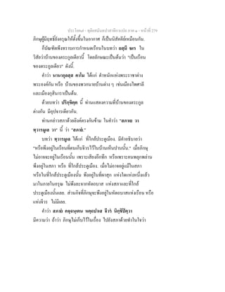 ประโยค๗ - ทุติยสมันตปาสาทิกาแปล ภาค ๑ - หน้าที่ 279 
ภิกษุผู้มีฤทธิ์ยังอรุณให้ตั้งขึ้นในอากาศ ก็เป็นนิสัคคีย์เหมือนกัน. 
ก็บัณฑิตพึงทราบการกำหนดเรือนในบทว่า ยสฺมึ ฆเร ใน 
วิสัยว่าบ้านของตระกูลเดียวนี้ โดยลักษณะเป็นต้นว่า "เป็นเรือน 
ของตระกูลเดียว" ดังนี้. 
คำว่า นานากุลสฺส คาโม ได้แก่ ตำหนักแห่งพระราชาต่าง 
พระองค์กัน หรือ บ้านของพวกนายบ้านต่าง ๆ เช่นเมืองไพศาลี 
และเมืองกุสินาราเป็นต้น. 
ด้วยบทว่า ปริกฺขิตฺต นี้ ท่านแสดงความที่บ้านของตระกูล 
ต่างกัน มีอุปจารเดียวกัน. 
ท่านกล่าวสภาด้วยลิงค์ตรงกันข้าม ในคำว่า "สภาเย วา 
ทฺวารมูเล วา" นี้ ว่า "สภายํ." 
บทว่า ทฺวารมูเล ได้แก่ ที่ใกล้ประตูเมือง. มีคำอธิบายว่า 
"หรือพึงอยู่ในเรือนที่ตนเก็บจีวรไว้ในบ้านเห็นปานนั้น." เมื่อภิกษุ 
ไม่อาจจะอยู่ในเรือนนั้น เพราะเสียงอึกทึก หรือเพราะคนพลุกพล่าน 
พึงอยู่ในสภา หรือ ที่ใกล้ประตูเมือง. เมื่อไม่อาจอยู่แม้ในสภา 
หรือในที่ใกล้ประตูเมืองนั้น พึงอยู่ในที่ผาสุก แห่งใดแห่งหนึ่งแล้ว 
มาในภายในอรุณ ไม่พึงละจากหัตถบาส แห่งสภาและที่ใกล้ 
ประตูเมืองนั้นเลย. ส่วนกิจที่ภิกษุจะพึงอยู่ในหัตถบาสแห่งเรือน หรือ 
แห่งจีวร ไม่มีเลย. 
คำว่า สภายํ คจฺฉนฺเตน หตฺถปาเส จีวรํ นิกฺขิปิตฺวา 
มีความว่า ถ้าว่า ภิกษุไม่เก็บไว้ในเรื่อง ไปยังสภาด้วยทำในใจว่า 
 