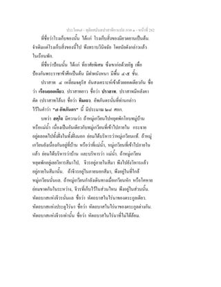 ประโยค๗ - ทุติยสมันตปาสาทิกาแปล ภาค ๑ - หน้าที่ 282 
ที่ชื่อว่าโรงเก็บของนั้น ได้แก่ โรงเก็บสิ่งของมียวดยานเป็นต้น. 
จำเดิมแต่โรงเก็บสิ่งของนี้ไป พึงทราบวินิจฉัย โดยนัยดังกล่าวแล้ว 
ในเรือนพัก. 
ที่ชื่อว่าป้อมนั้น ได้แก่ ที่อาศัยพิเศษ ซึ่งเขาก่อด้วยอิฐ เพื่อ 
ป้องกันพระราชาข้าศึกเป็นต้น มีฝาผนังหนา มีพื้น ๔-๕ ชั้น. 
ปราสาท ๔ เหลี่ยมจตุรัส อันสงเคราะห์เข้าด้วยยอดเดียวกัน ชื่อ 
ว่า เรือนยอดเดียว. ปราสาทยาว ชื่อว่า ปราสาท. ปราสาทมีหลังคา 
ตัด (ปราสาทโล้น) ชื่อว่า ทิมเถว. อัพภันดรนั่นที่ท่านกล่าว 
ไว้ในคำว่า "๗ อัพภันดร" นี้ มีประมาณ ๒๘ ศอก. 
บทว่า สตฺโถ มีความว่า ถ้าหมู่เกวียนไปหยุดพักโอบทมู่บ้าน 
หรือแม่น้ำ เนื่องเป็นอันเดียวกับทมู่เกวียนที่เข้าไปภายใน กระจาย 
อยู่ตลอดไปทั้งฝั่งในทั้งฝั่งนอก ย่อมได้บริหารว่าหมู่เกวียนแท้. ถ้าหมู่ 
เกวียนยังเนื่องกันอยู่ที่บ้าน หรือว่าที่แม่น้ำ, หมู่เกวียนที่เข้าไปภายใน 
แล้ว ย่อมได้บริหารว่าบ้าน และบริหารว่า แม่น้ำ. ถ้าหมู่เกวียน 
หยุดพักอยู่เลยวิหารสีมาไป, จีวรอยู่ภายในสีมา พึงไปยังวิหารแล้ว 
อยู่ภายในสีมานั้น. ถ้าจีวรอยู่ในภายนอกสีมา, พึงอยู่ในที่ใกล้ 
หมู่เกวียนนั่นแล. ถ้าหมู่เกวียนกำลังเดินทางเมื่อเกวียนหัก หรือโคหาย 
ย่อมขาดกันในระหว่าง, จีวรที่เก็บไว้ในส่วนไหน พึงอยู่ในส่วนนั้น. 
หัตถบาสแห่งจีวรนั่นแล ชื่อว่า หัตถบาสในไร่นาของตระกูลเดียว. 
หัตถบาสแห่งประตูไร่นา ชื่อว่า หัตถบาสในไร่นาของตระกูลต่างกัน. 
หัตถบาสแห่งจีวรเท่านั้น ชื่อว่า หัตถบาสในไร่นาที่ไม่ได้ล้อม. 
 