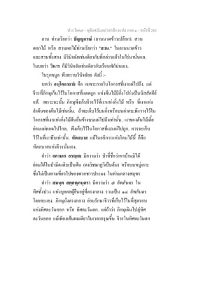 ประโยค๗ - ทุติยสมันตปาสาทิกาแปล ภาค ๑ - หน้าที่ 283 
ลาน ท่านเรียกว่า ธัญญกรณ์ (ลานนวดข้าวเปลือก). สวน 
ดอกไม้ หรือ สวนผลไม้ท่านเรียกว่า "สวน." ในลานนวดข้าว 
และสวนทั้งสอง มีวินิจฉัยเช่นเดียวกับที่กล่าวแล้วในไร่นานั่นแล. 
ในบทว่า วิหาร ก็มีวินิจฉัยเช่นเดียวกับเรือนพักัน่นเอง. 
ในรุกขมูล พึงทราบวินิจฉัยย ดังนี้ :- 
บทว่า อนฺโตฉายายํ คือ เฉพาะภายในโอกาสที่เงาแผ่ไปถึง. แต่ 
จีวรที่ภิกษุเก็บไว้ในโอกาสที่แดดถูก แห่งต้นไม้มีกิ่งโปร่งเป็นนิสสัคคีย์ 
แท้. เพราะฉะนั้น ภิกษุพึงเก็บจีวรไว้ที่เงาแห่งกิ่งไม้ หรือ ที่เงาแห่ง 
ลำต้นของต้นไม้เช่นนั้น. ถ้าจะเก็บไว้บนกิ่งหรือบนค่าคบ,พึงวางไว้ใน 
โอกาสที่เงาแห่งกิ่งไม้ต้นอื่นข้างบนแผ่ไปถึงเท่านั้น. เงาของต้นไม้เตี้ย 
ย่อมแผ่ทอดไปไกล, พึงเก็บไว้ในโอกาสที่เงาแผ่ไปถูก. ควรจะเก็บ 
ไว้ในที่เงาทึบเท่านั้น. หัตถบาส แม้ในอธิการแห่งโคนไม้นี้ ก็คือ 
หัตถบาสแห่งจีวรนั่นเอง. 
คำว่า อคามเก อรญฺเญ มีความว่า ป่าที่ชื่อว่าหาบ้านมิได้ 
ย่อมได้ในป่ามีดงดิบเป็นต้น (ดงวิชฌาฏวีเป็นต้น) หรือบนหมู่เกาะ 
ซึ่งไม่เป็นทางเที่ยวไปของพวกชาวประมง ในท่ามกลางสมุทร 
คำว่า สมนฺต สตฺตพฺภนฺตรา มีความว่า ๗ อัพภันดร ใน 
ทิศทั้งปวง แห่งบุคคลผู้ยืนอยู่ที่ตรงกลาง รวมเป็น ๑๔ อัพภันดร 
โดยทะแยง. ภิกษุนั่งตรงกลาง ย่อมรักษาจีวรที่เก็บไว้ในที่สุดรอบ 
แห่งทิศตะวันออก หรือ ทิศตะวันตก. แต่ถ้าว่า ภิกษุเดินไปสู่ทิศ 
ตะวันออก แม้เพียงเส้นผมเดียวในเวลาอรุณขึ้น จีวรในทิศตะวันตก 
 