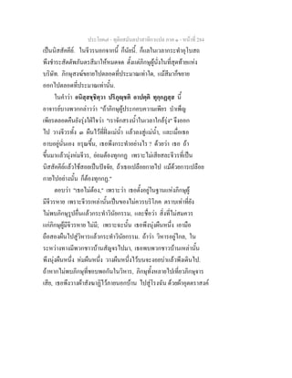 ประโยค๗ - ทุติยสมันตปาสาทิกาแปล ภาค ๑ - หน้าที่ 284 
เป็นนิสสัคคีย์. ในจีวรนอกจากนี้ ก็นัยนี้. ก็แลในเวลากระทำอุโบสถ 
พึงชำระสัตตัพภันตรสีมาให้หมดจด ตั้งแต่ภิกษุผู้นั่งในที่สุดท้ายแห่ง 
บริษัท. ภิกษุสงฆ์ขยายไปตลอดที่ประมาณเท่าใด, แม้สีมาก็ขยาย 
ออกไปตลอดที่ประมาณเท่านั้น. 
ในคำว่า อนิสฺสชฺชิตฺวา ปริภุญฺชติ อาปตฺติ ทุกฺกฏสฺส นี้ 
อาจารย์บางพวกกล่าวว่า "ถ้าภิกษุผู้ประกอบความเพียร บำเพ็ญ 
เพียรตลอดคืนยังรุ่งใฝ่ใจว่า "เราจักสรงน้ำในเวลาใกล้รุ่ง" จึงออก 
ไป วางจีวรทั้ง ๓ ผืนไว้ที่ฝั่งแม่น้ำ แล้วลงสู่แม่น้ำ, และเมื่อเธอ 
อาบอยู่นั่นเอง อรุณขึ้น, เธอพึงกระทำอย่างไร ? ด้วยว่า เธอ ถ้า 
ขึ้นมาแล้วนุ่งห่มจีวร, ย่อมต้องทุกกฏ เพราะไม่เสียสละจีวรที่เป็น 
นิสสัคคีย์แล้วใช้สอยเป็นปัจจัย, ถ้าเธอเปลือยกายไป แม้ด้วยการเปลือย 
กายไปอย่างนั้น ก็ต้องทุกกฏ." 
ตอบว่า "เธอไม่ต้อง," เพราะว่า เธอตั้งอยู่ในฐานแห่งภิกษุผู้ 
มีจีวรหาย เพราะจีวรเหล่านั้นเป็นของไม่ควรบริโภค ตราบเท่าที่ยัง 
ไม่พบภิกษุรูปอื่นแล้วกระทำวินัยกรรม, และชื่อว่า สิ่งที่ไม่สมควร 
แก่ภิกษุผู้มีจีวรหาย ไม่มี; เพราะฉะนั้น เธอพึงนุ่งผืนหนึ่ง เอามือ 
ถือสองผืนไปสู่วิหารแล้วกระทำวินัยกรรม. ถ้าว่า วิหารอยู่ไกล, ใน 
ระหว่างทางมีพวกชาวบ้านสัญจรไปมา, เธอพบพวกชาวบ้านเหล่านั้น 
พึงนุ่งผืนหนึ่ง ห่มผืนหนึ่ง วางผืนหนึ่งไว้บนจะงอยบ่าแล้วพึงเดินไป. 
ถ้าหากไม่พบภิกษุที่ชอบพอกันในวิหาร, ภิกษุทั้งหลายไปเที่ยวภิกษุจาร 
เสีย, เธอพึงวางผ้าสังฆาฏิไว้ภายนอกบ้าน ไปสู่โรงฉัน ด้วยผ้าอุตตราสงค์ 
 