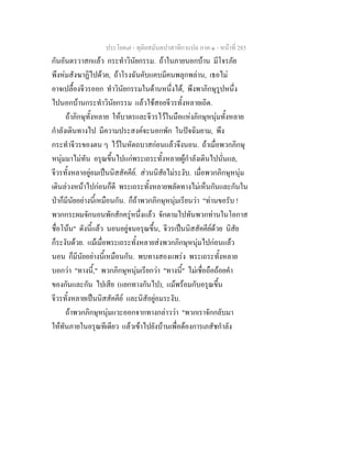ประโยค๗ - ทุติยสมันตปาสาทิกาแปล ภาค ๑ - หน้าที่ 285 
กันอันตรวาสกแล้ว กระทำวินัยกรรม. ถ้าในภายนอกบ้าน มีโจรภัย 
พึงห่มสังฆาฏิไปด้วย, ถ้าโรงฉันคับแคบมีคนพลุกพล่าน, เธอไม่ 
อาจเปลื้องจีวรออก ทำวินัยกรรมในด้านหนึ่งได้, พึงพาภิกษุรูปหนึ่ง 
ไปนอกบ้านกระทำวินัยกรรม แล้วใช้สอยจีวรทั้งหลายเถิด. 
ถ้าภิกษุทั้งหลาย ให้บาตรและจีวรไว้ในมือแห่งภิกษุหนุ่มทั้งหลาย 
กำลังเดินทางไป มีความประสงค์จะนอกพัก ในปัจฉิมยาม, พึง 
กระทำจีวรของตน ๆ ไว้ในหัตถบาสก่อนแล้วจึงนอน. ถ้าเมื่อพวกภิกษุ 
หนุ่มมาไม่ทัน อรุณขึ้นไปแก่พระเถระทั้งหลายผู้กำลังเดินไปนั่นแล, 
จีวรทั้งหลาอยู่อมเป็นนิสสัคคีย์. ส่วนนิสัยไม่ระงับ. เมื่อพวกภิกษุหนุ่ม 
เดินล่วงหน้าไปก่อนก็ดี พระเถระทั้งหลายพลัดทางไม่เห็นกันและกันใน 
ป่าก็มีนัยอย่างนี้เหมือนกัน. ก็ถ้าพวกภิกษุหนุ่มเรียนว่า "ท่านขอรับ ! 
พวกกระผมจักนอนพักสักครู่หนึ่งแล้ว จักตามไปทันพวกท่านในโอกาส 
ชื่อโน้น" ดังนี้แล้ว นอนอยู่จนอรุณขึ้น, จีวรเป็นนิสสัคคีย์ด้วย นิสัย 
ก็ระงับด้วย. แม้เมื่อพระเถระทั้งหลายส่งพวกภิกษุหนุ่มไปก่อนแล้ว 
นอน ก็มีนัยอย่างนี้เหมือนกัน. พบทางสองแพร่ง พระเถระทั้งหลาย 
บอกว่า "ทางนี้," พวกภิกษุหนุ่มเรียกว่า "ทางนี้" ไม่เชื่อถือถ้อยคำ 
ของกันและกัน ไปเสีย (แยกทางกันไป), แม้พร้อมกับอรุณขึ้น 
จีวรทั้งหลายเป็นนิสสัคคีย์ และนิสัอยู่อมระงับ. 
ถ้าพวกภิกษุหนุ่มแวะออกจากทางกล่าวว่า "พวกเราจักกลับมา 
ให้ทันภายในอรุณทีเดียว แล้วเข้าไปยังบ้านเพื่อต้องการเภสัชกำลัง 
 