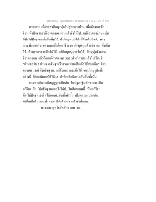ประโยค๗ - ทุติยสมันตปาสาทิกาแปล ภาค ๑ - หน้าที่ 287 
พระเถระ เมื่อจะส่งภิกษุหนุ่มไปสู่ละแวกบ้าน เพื่อต้องการซัก 
จีวร พึงปัจจุทธรณ์จีวรของตนก่อนแล้วจึงให้ไป. แม้จีวรของภิกษุหนุ่ม 
ก็พึงให้ปัจจุทธรณ์แล้วเก็บไว้. ถ้าภิกษุหนุ่มไปแม้ด้วยไม่มีสติ, พระ 
เถระพึงถอนจีวรของตนแล้วถือเอาจีวรของภิกษุหนุ่มด้วยวิสาสะ พึงเก็บ 
ไว้. ถ้าพระเถระระลึกไม่ได้, แต่ภิกษุหนุ่มระลึกได้, ภิกษุนุ่มพึงถอน 
จีวรของตน แล้วถือเอาจีวรของพระเถระด้วยวิสาสะแล้วไปเรียนว่า 
"ท่านขอรับ ! ท่านจงอธิษฐานจีวรของท่านเสียแล้วใช้สอยเถิด." จีวร 
ของตน เธอก็พึงอธิษฐาน. แม้ด้วยความระลึกได้ ของภิกษุรูปหนึ่ง 
อย่างนี้ ก็ย่อมพ้นอาบัติได้แล. คำที่เหลือมีอรรถอันตื้นทั้งนั้น. 
บรรดาปกิณกะมีสมุฏฐานเป็นต้น ในปฐมกฐินสิกขาบท เป็น 
อกิริยา คือ ไม่อธิษฐานและไม่วิกัป, ในสิกขาบทนี้ เป็นอกิริยา 
คือ ไม่ปัจจุทธรณ์ (ไม่ถอน), อันนี้เท่านั้น เป็นความแปลกกัน. 
คำที่เหลือในฐานะทั้งหมด มีนัยดังกล่าวแล้วทั้งนั้นแล. 
พรรณนาอุทโทสิตสิกขาบท จบ. 
 