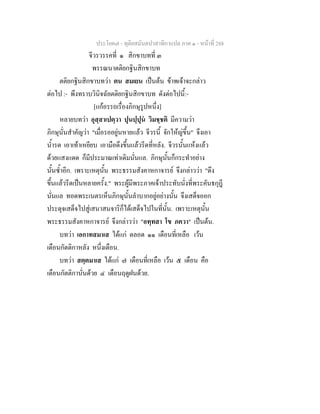 ประโยค๗ - ทุติยสมันตปาสาทิกาแปล ภาค ๑ - หน้าที่ 288 
จีวรวรรคที่ ๑ สิกขาบทที่ ๓ 
พรรณนาตติยกฐินสิกขาบท 
ตติยกฐินสิกขาบทว่า ตน สมเยน เป็นต้น ข้าพเจ้าจะกล่าว 
ต่อไป :- พึงทราบวินิจฉัยตติยกฐินสิกขาบท ดังต่อไปนี้:- 
[แก้อรรถเรื่องภิกษุรูปหนึ่ง] 
หลายบทว่า อุสฺสาเปตฺวา ปุนปฺปุนํ วิมชฺชติ มีความว่า 
ภิกษุนั่นสำคัญว่า "เมื่อรออยู่นหายแล้ว จีวรนี้ จักให้ญ่ขึ้น" จึงเอา 
น้ำรด เอาเท้าเหยียบ เอามือดึงขึ้นแล้วรีดที่หลัง. จีวรนั้นแห้งแล้ว 
ด้วยแสงแดด ก็มีประมาณเท่าเดิมนั่นแล. ภิกษุนั้นก็กระทำอย่าง 
นั้นซ้ำอีก. เพราะเหตุนั้น พระธรรมสังคาหกาจารย์ จึงกล่าวว่า "ดึง 
ขึ้นแล้วรีดเป็นหลายครั้ง." พระผู้มีพระภาคเจ้าประทับนั่งที่พระคันธกุฎี 
นั่นแล ทอดพระเนตรเห็นภิกษุนั้นลำบากอยู่อย่างนั้น จึงเสด็จออก 
ประดุจเสด็จไปสู่เสนาสนจาริก็ได้เสด็จไปในที่นั้น. เพราะเหตุนั้น 
พระธรรมสังคาหกาจารย์ จึงกล่าวว่า "อทฺทสา โข ภควา" เป็นต้น. 
บทว่า เอกาทสมาเส ได้แก่ ตลอด ๑๑ เดือนที่เหลือ เว้น 
เดือนกัตติกาหลัง หนึ่งเดือน. 
บทว่า สตฺตมาเส ได้แก่ ๗ เดือนที่เหลือ เว้น ๕ เดือน คือ 
เดือนกัตติกานั่นด้วย ๔ เดือนฤดูฝนด้วย. 
 